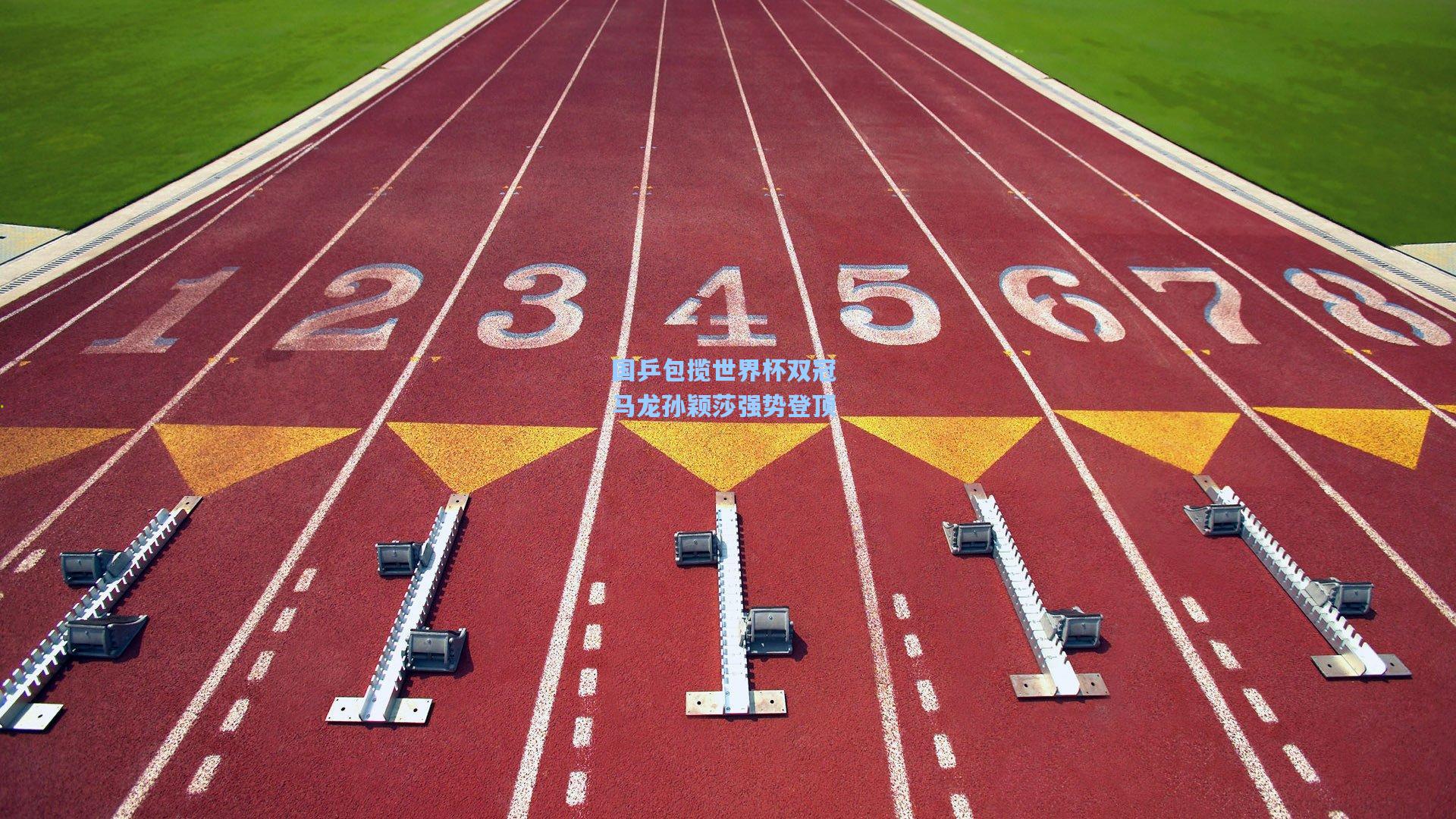 国乒包揽世界杯双冠 马龙孙颖莎强势登顶