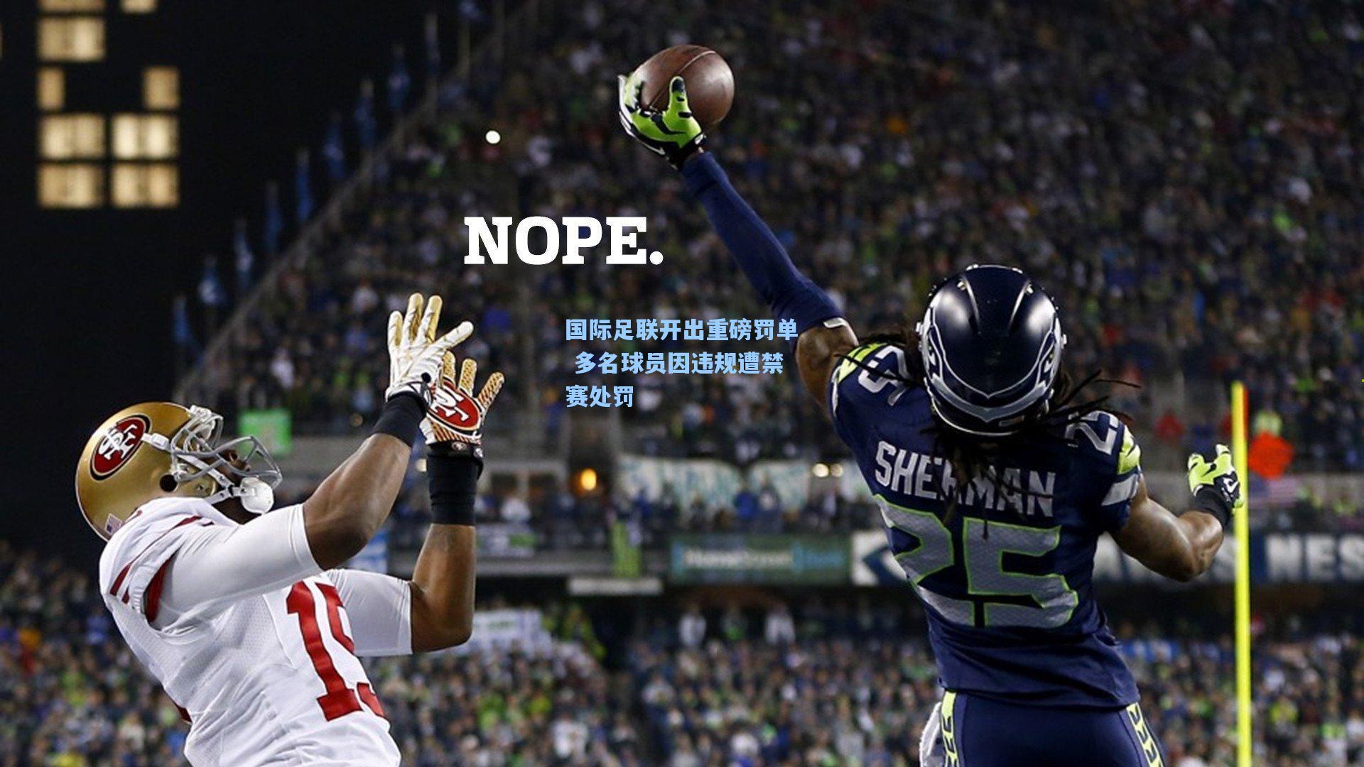 国际足联开出重磅罚单 多名球员因违规遭禁赛处罚