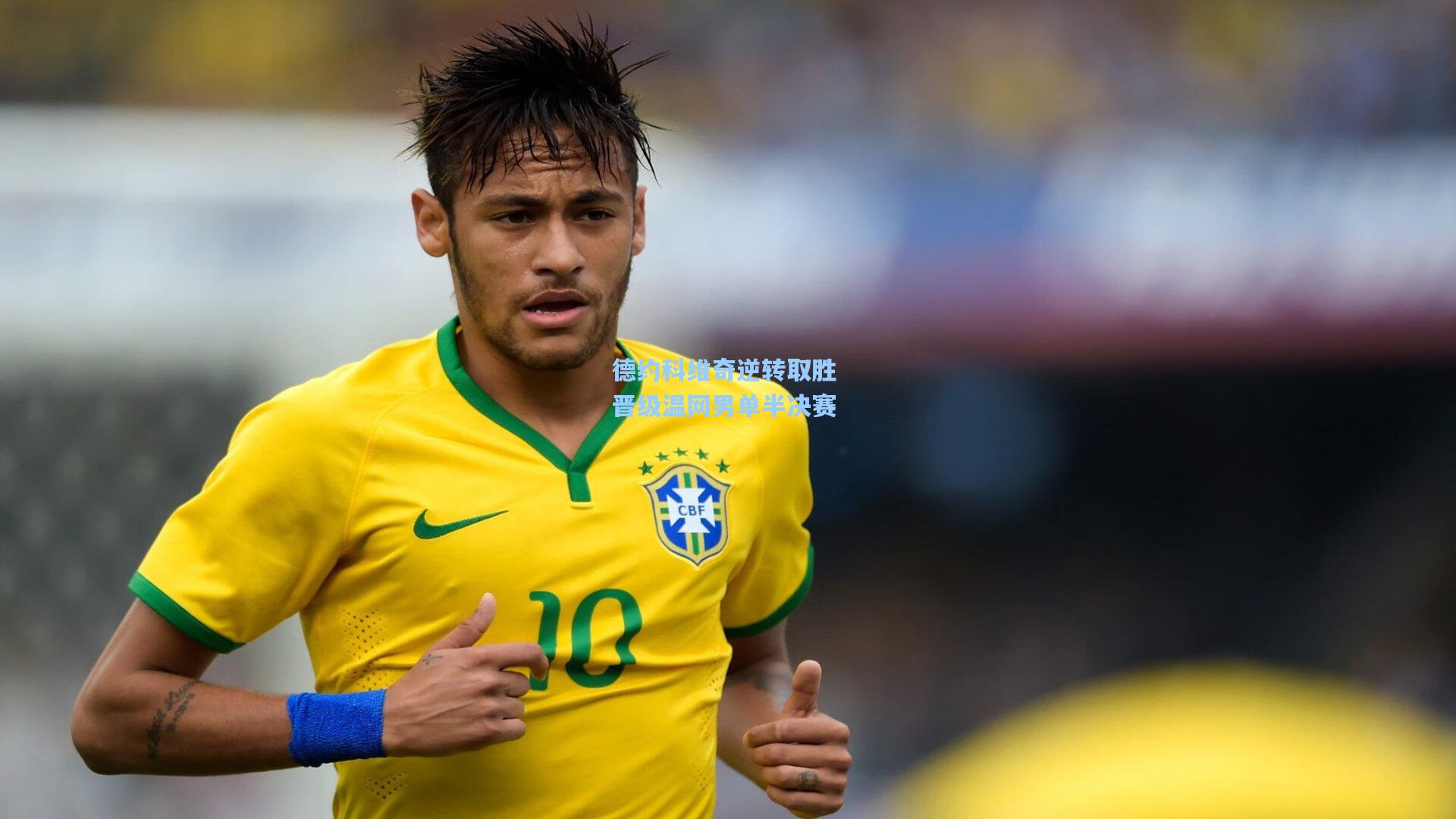 德约科维奇逆转取胜 晋级温网男单半决赛