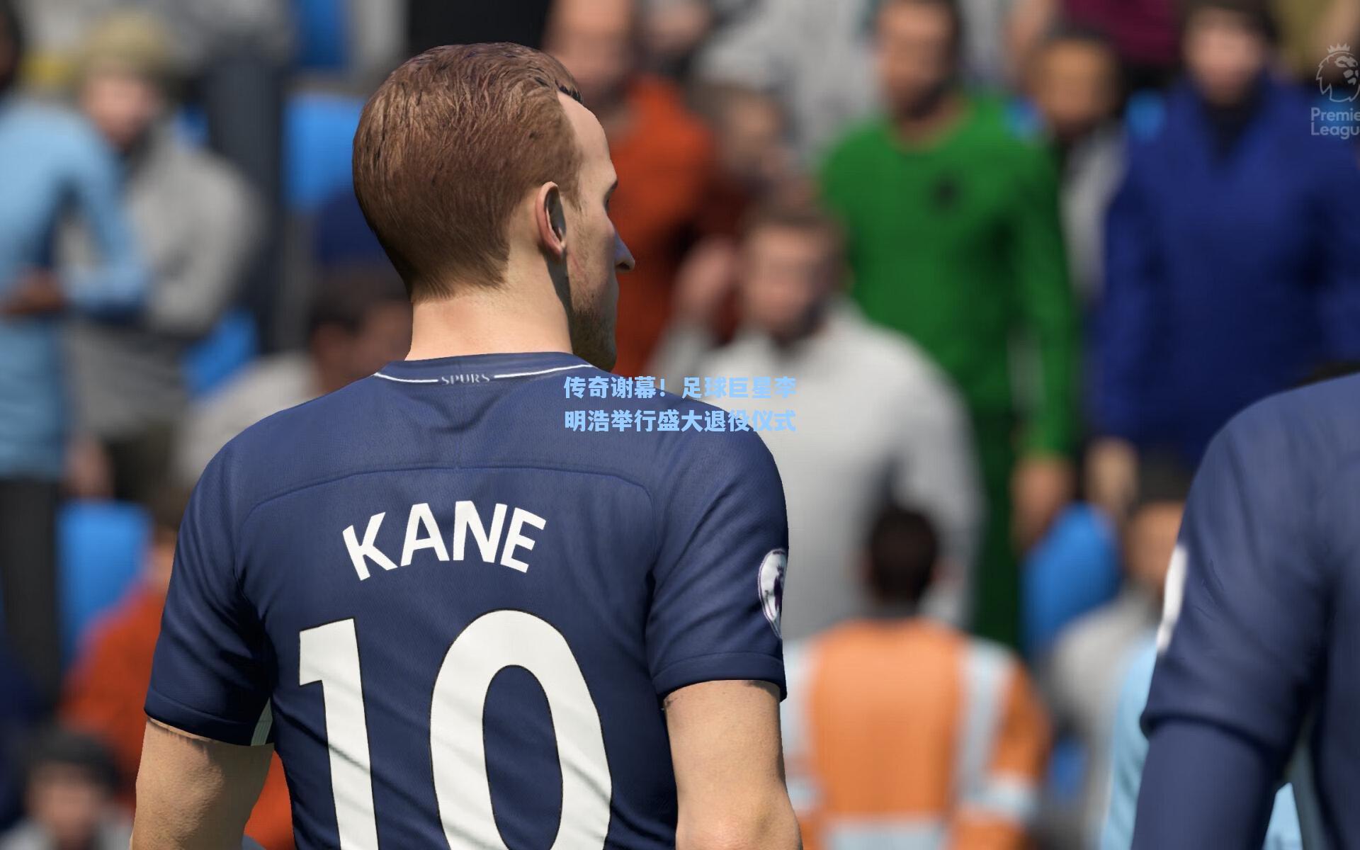 传奇谢幕!足球巨星李明浩举行盛大退役仪式