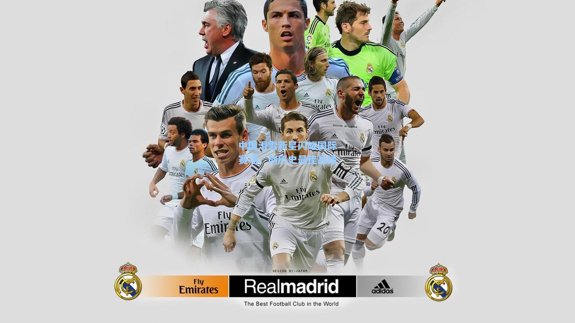 中国滑雪新星闪耀国际赛场,创历史最佳战绩