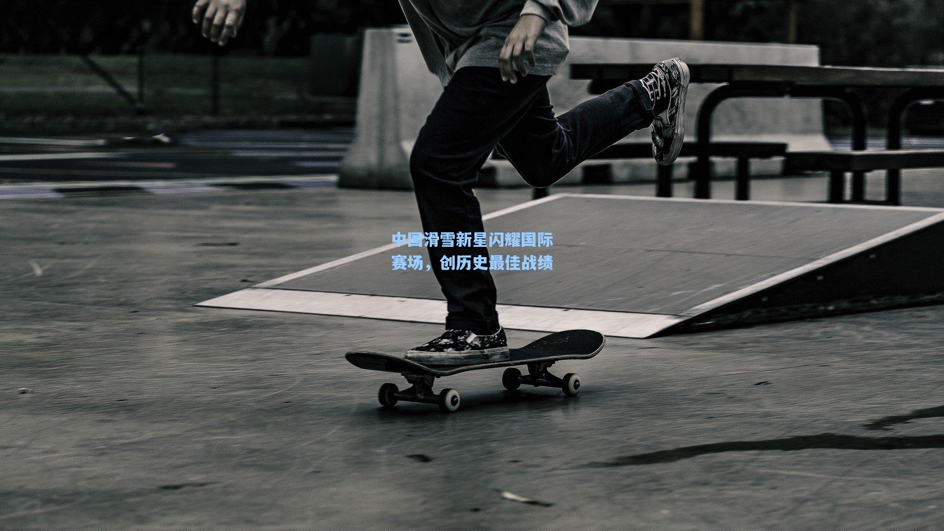 中国滑雪新星闪耀国际赛场,创历史最佳战绩