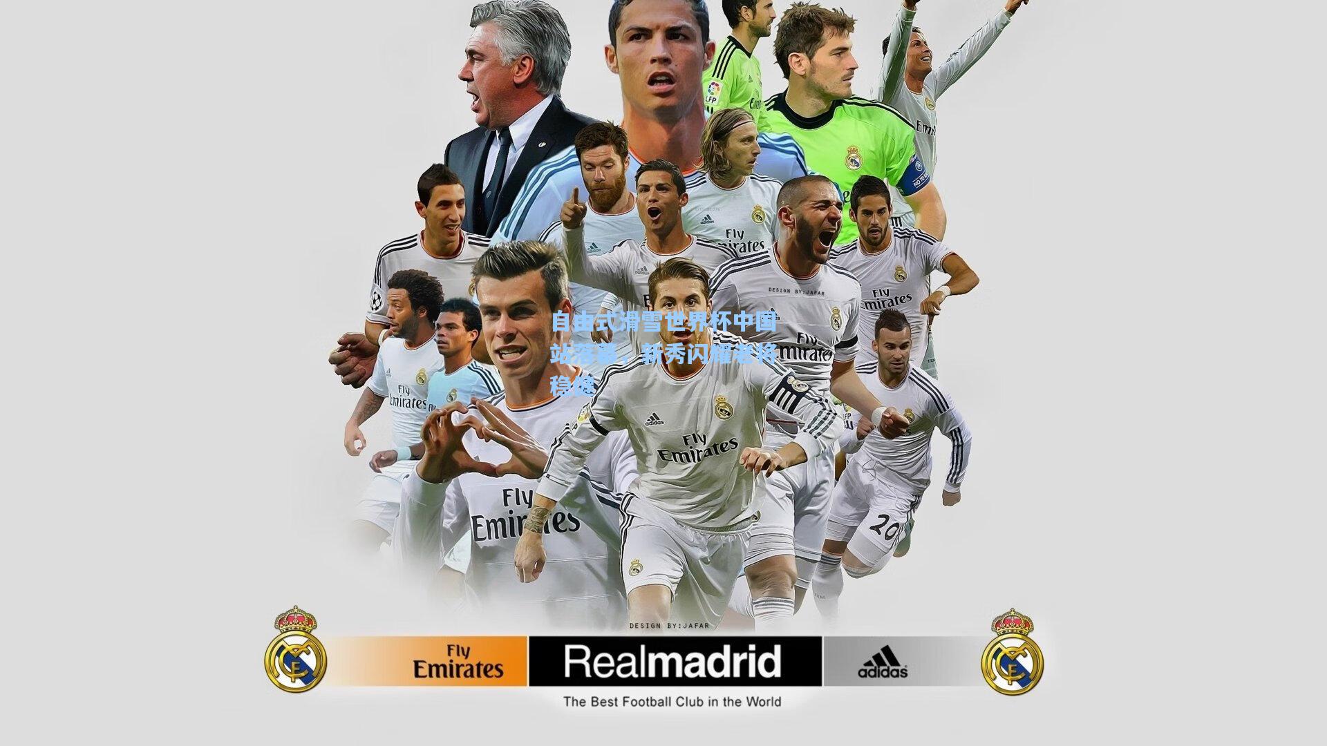 自由式滑雪世界杯中国站落幕，新秀闪耀老将稳健