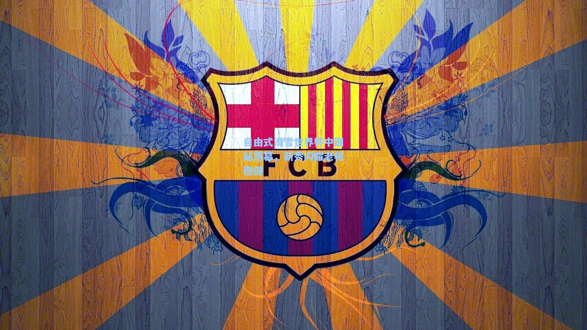 自由式滑雪世界杯中国站落幕，新秀闪耀老将稳健