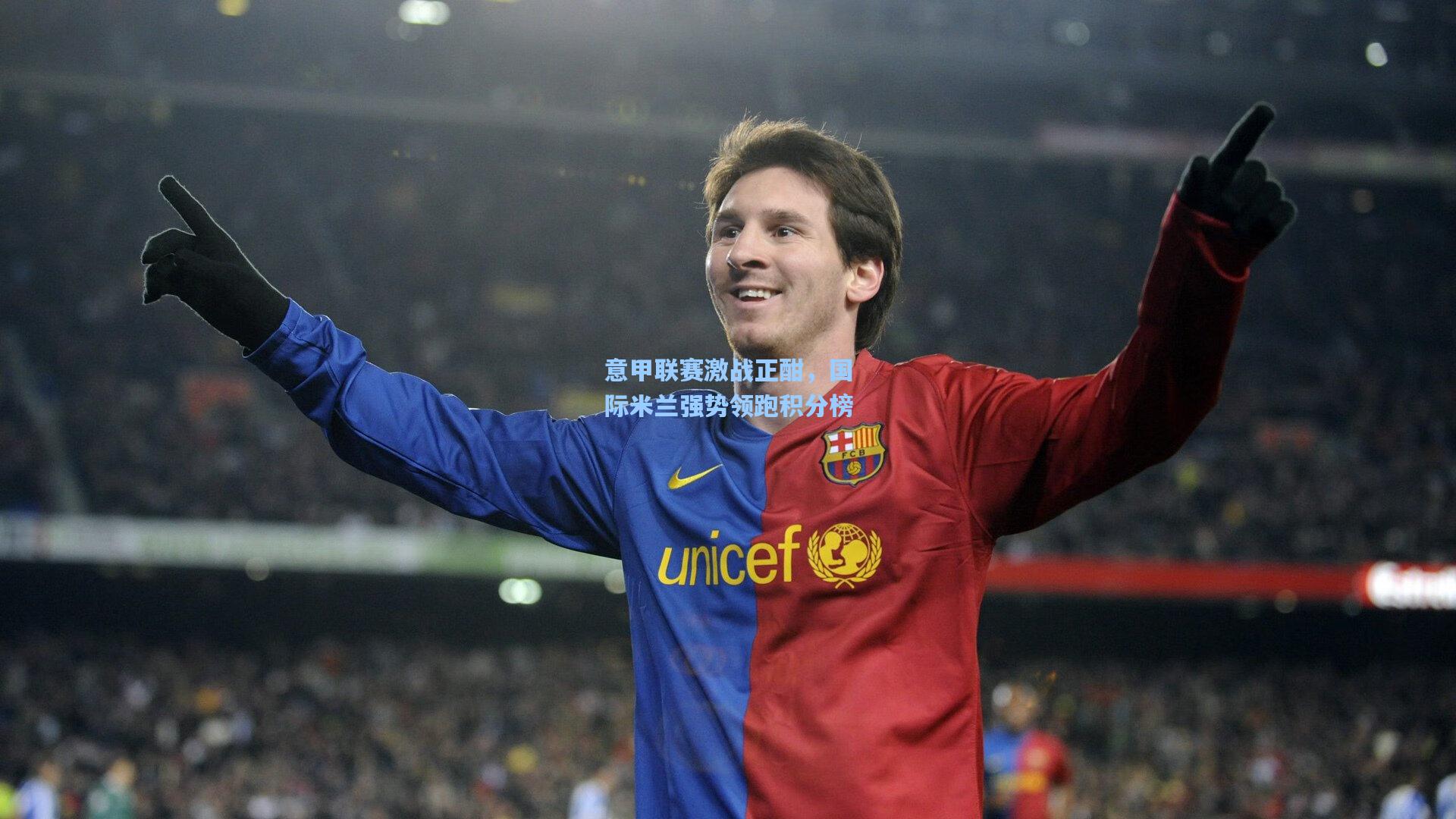 意甲联赛激战正酣，国际米兰强势领跑积分榜