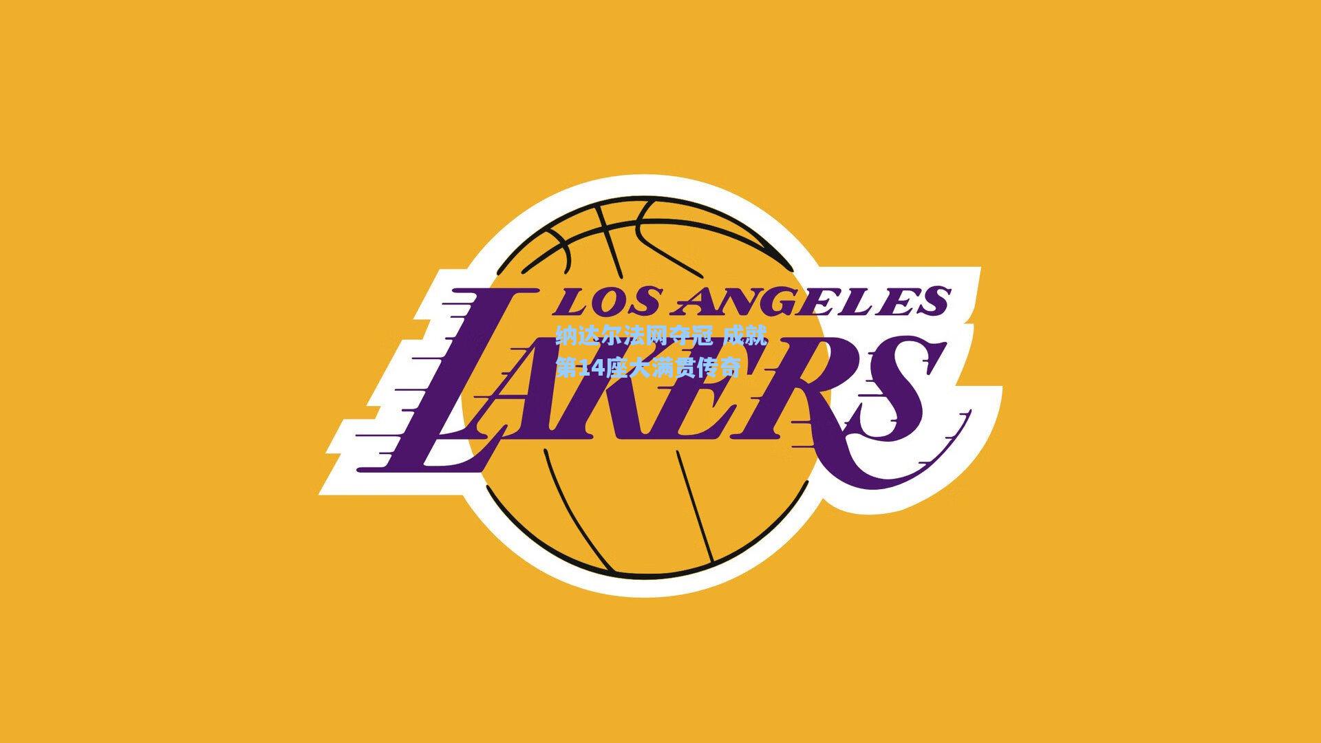 纳达尔法网夺冠 成就第14座大满贯传奇