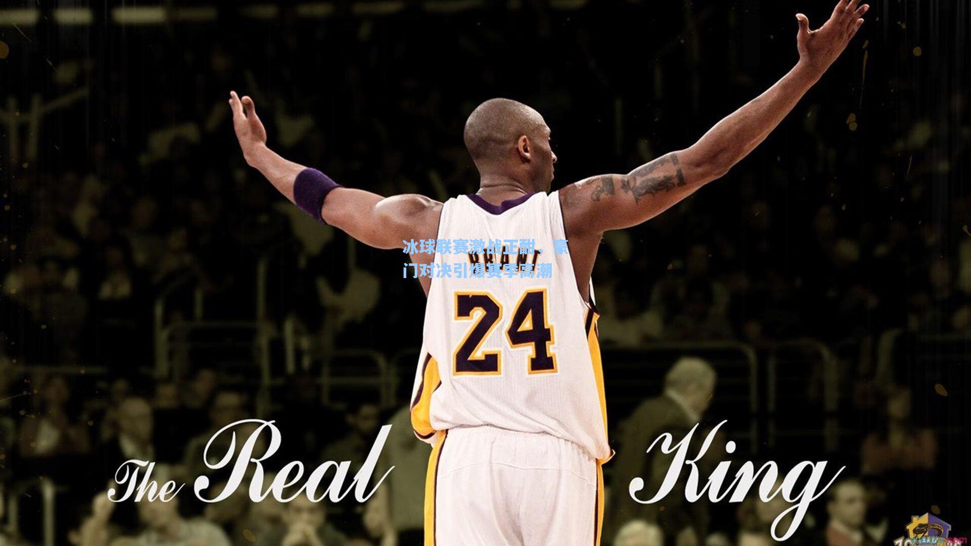 冰球联赛激战正酣，豪门对决引爆赛季高潮