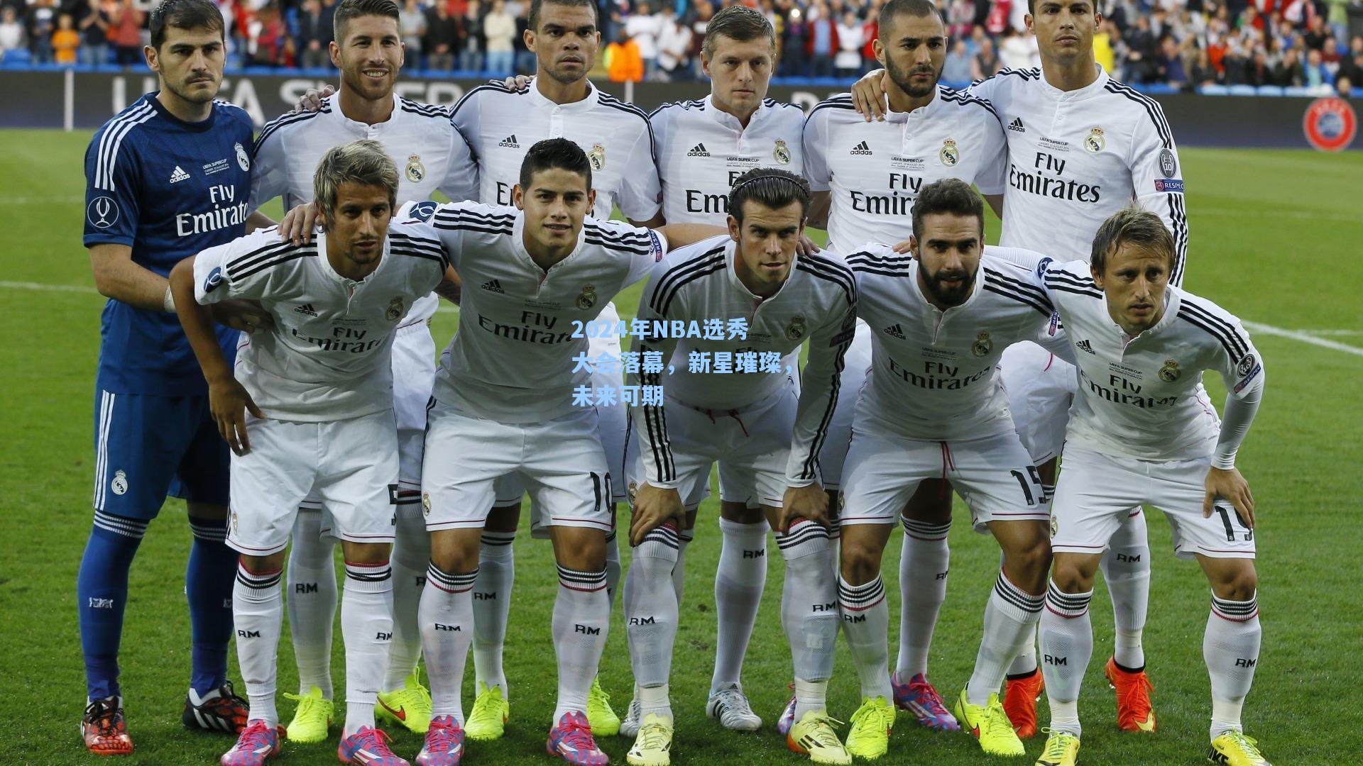 2024年NBA选秀大会落幕，新星璀璨，未来可期