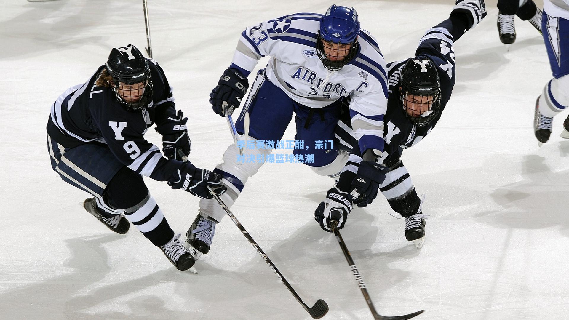 季后赛激战正酣,豪门对决引爆篮球热潮