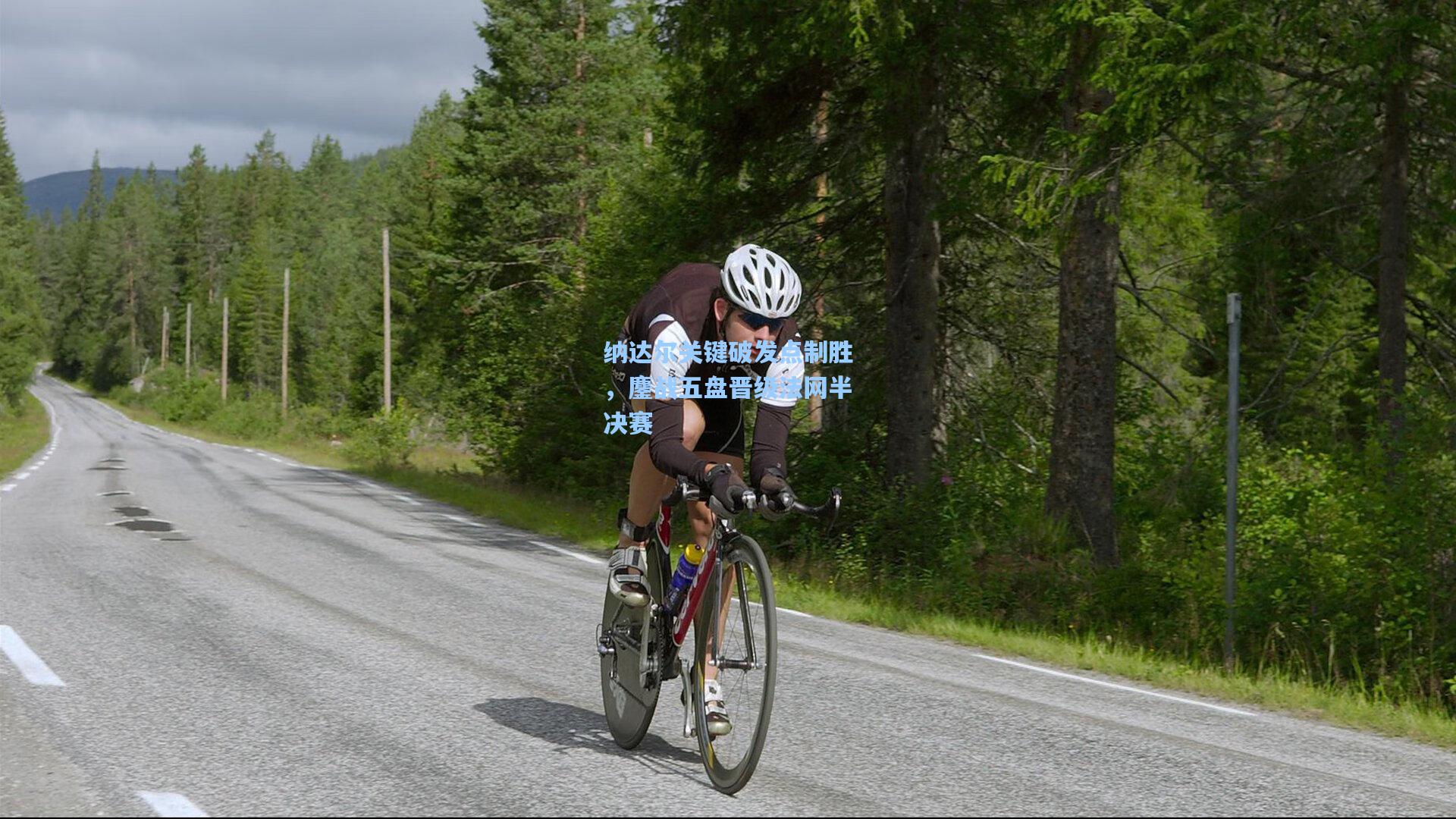 纳达尔关键破发点制胜,鏖战五盘晋级法网半决赛