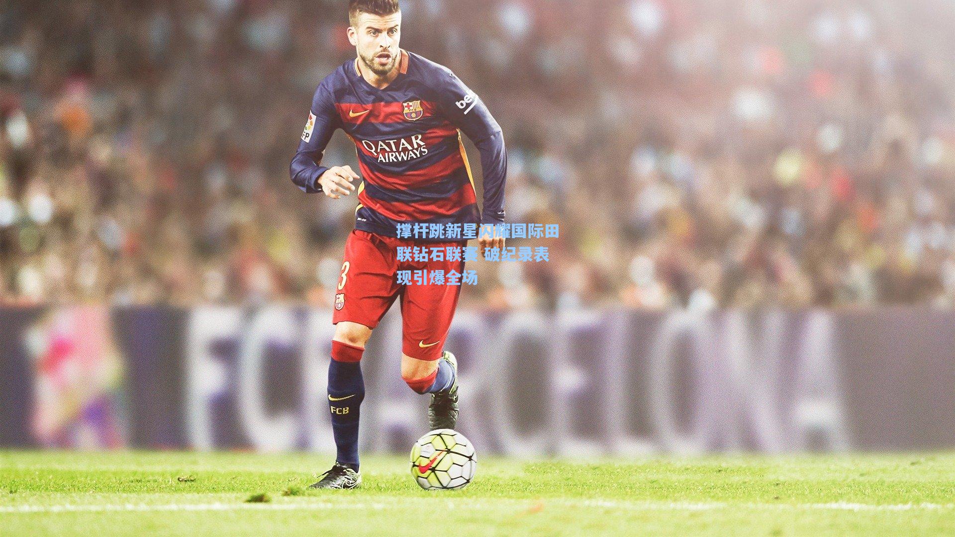 撑杆跳新星闪耀国际田联钻石联赛 破纪录表现引爆全场