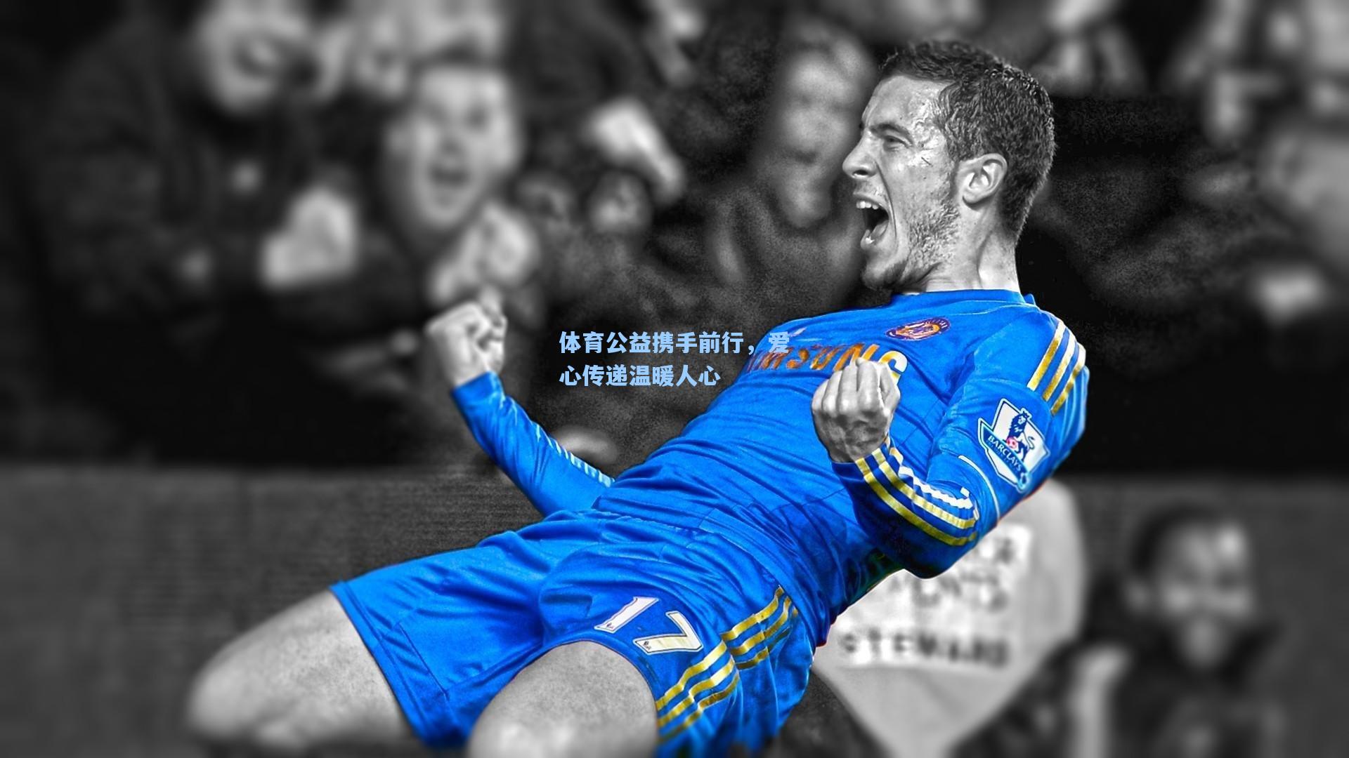 体育公益携手前行,爱心传递温暖人心