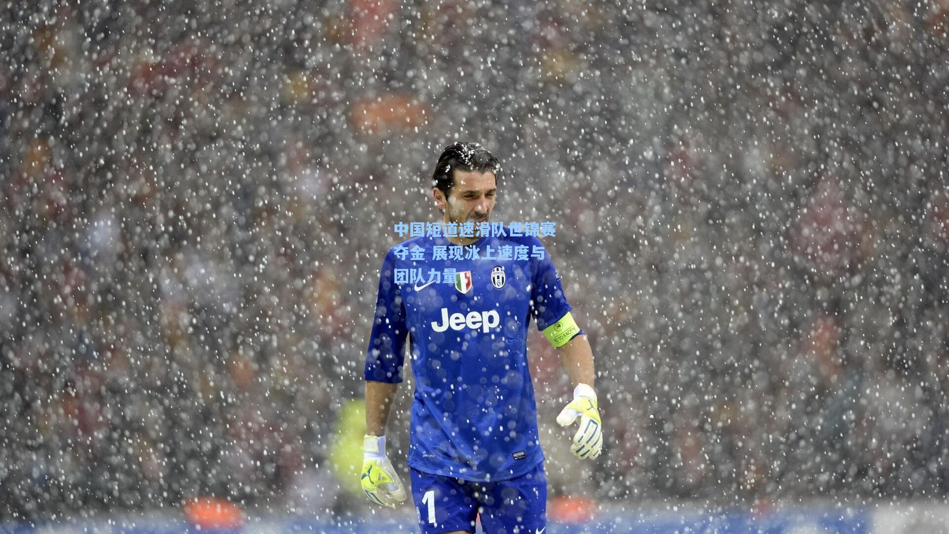 中国短道速滑队世锦赛夺金 展现冰上速度与团队力量