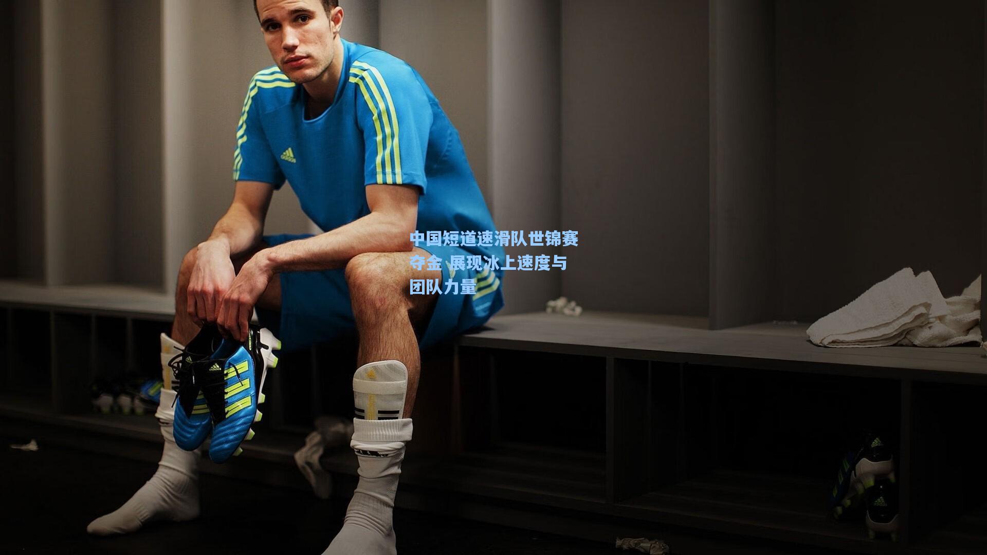 中国短道速滑队世锦赛夺金 展现冰上速度与团队力量