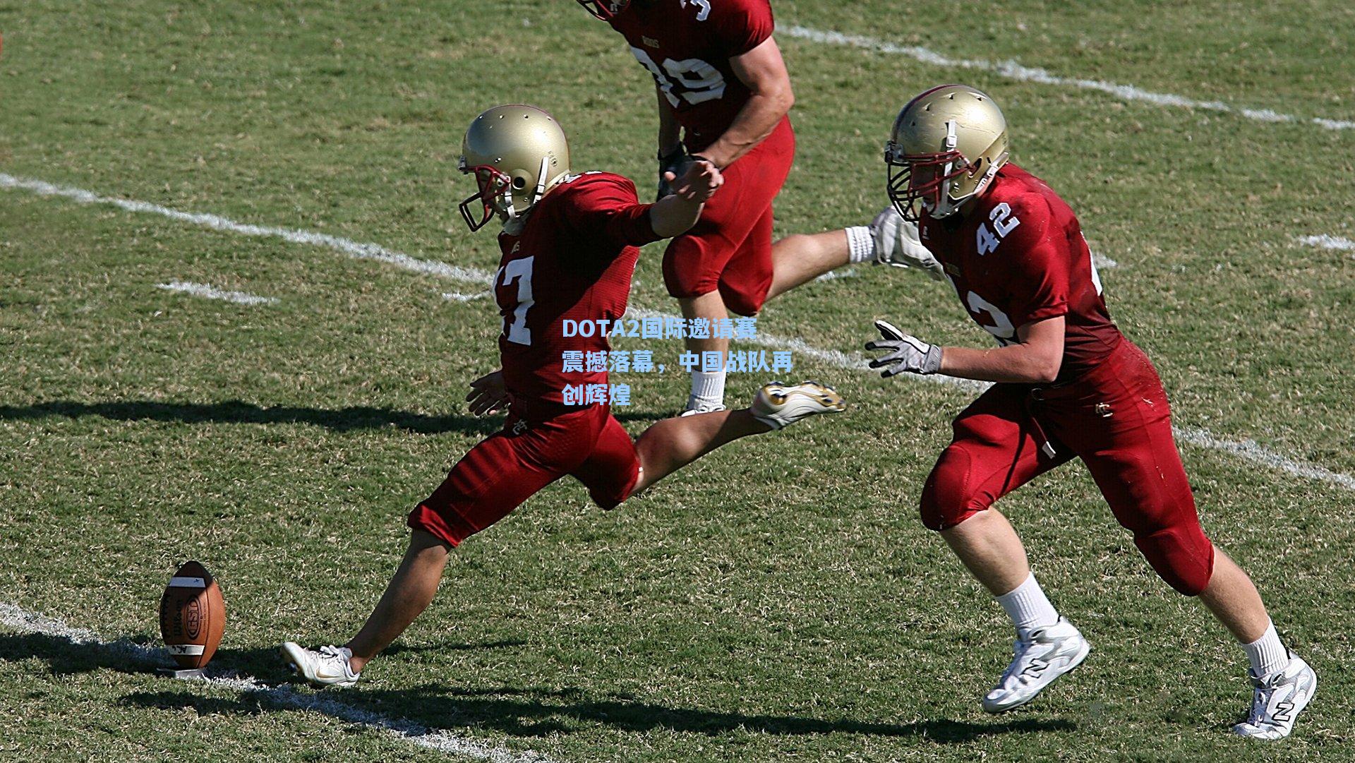 DOTA2国际邀请赛震撼落幕,中国战队再创辉煌