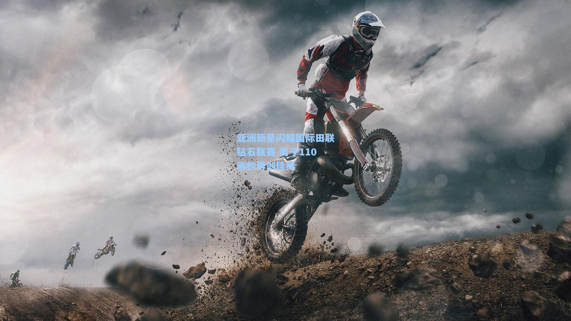 亚洲新星闪耀国际田联钻石联赛 男子110米栏再创佳绩