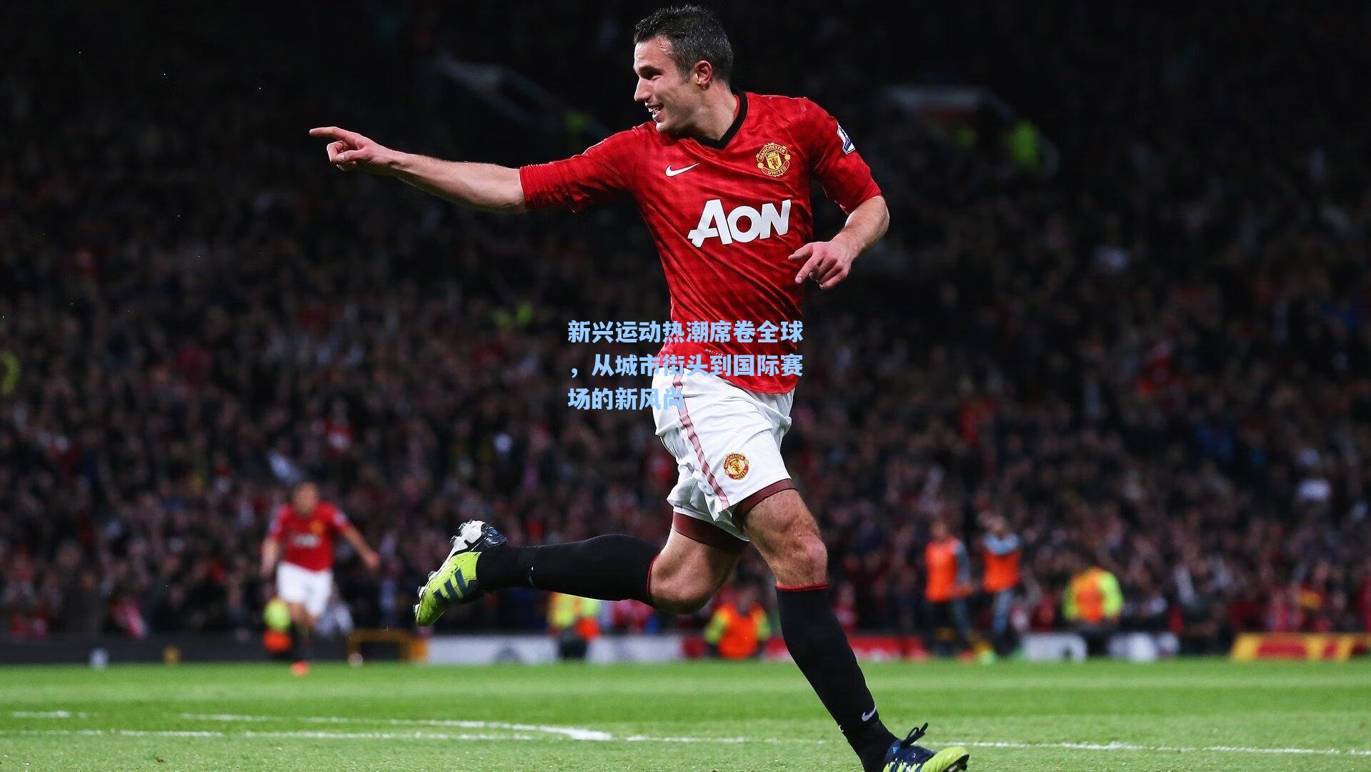 新兴运动热潮席卷全球，从城市街头到国际赛场的新风尚