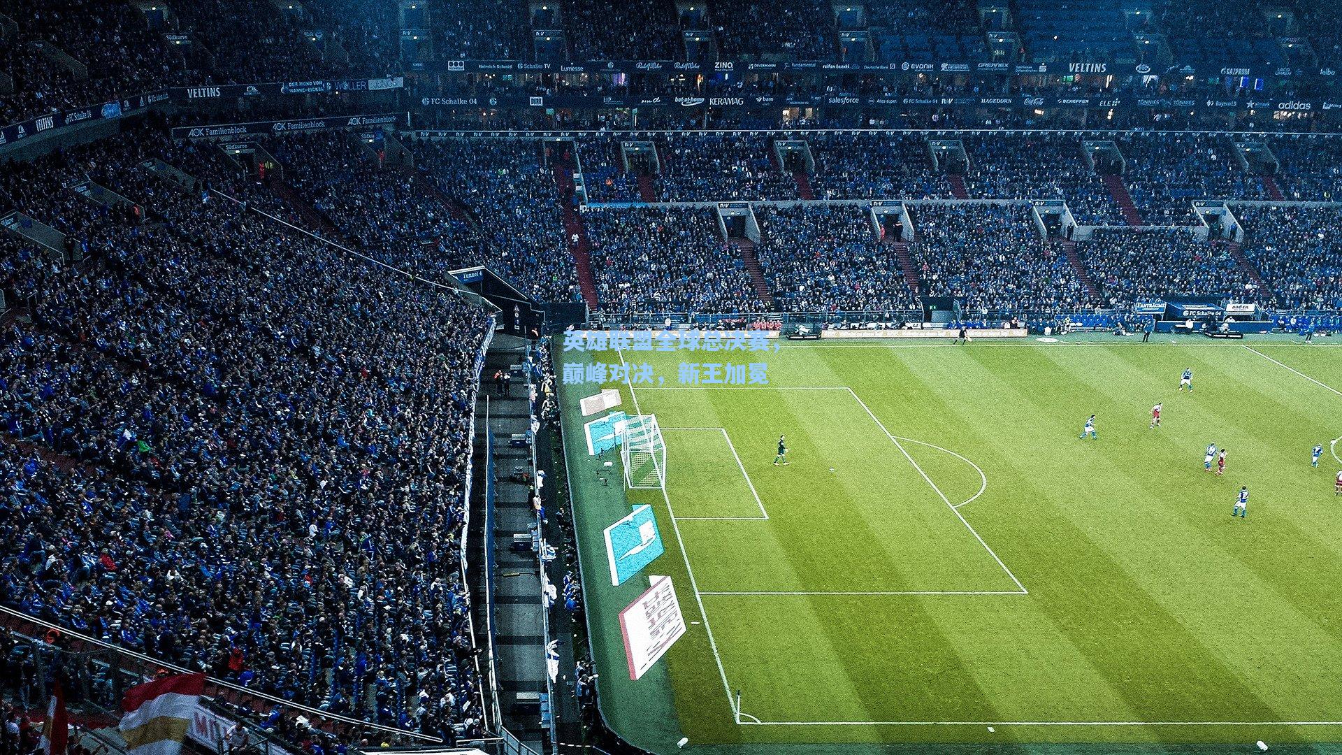 英雄联盟全球总决赛，巅峰对决，新王加冕