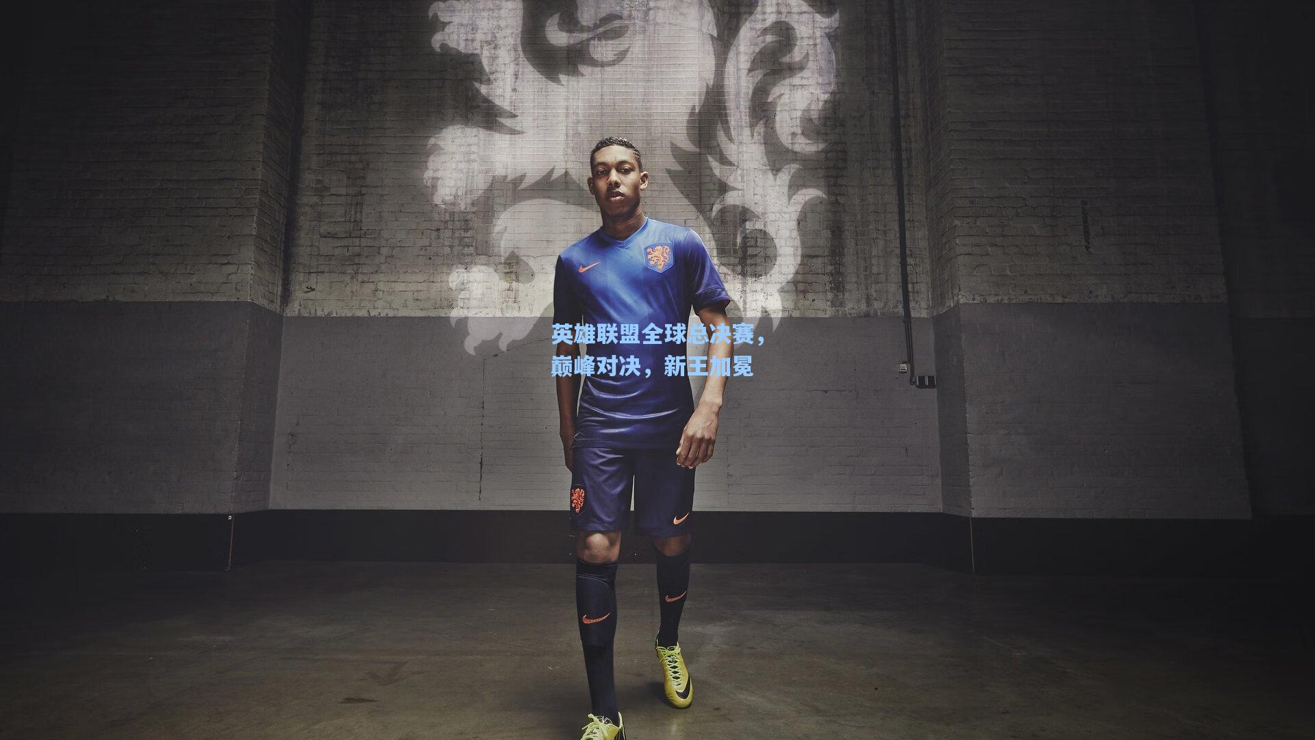 英雄联盟全球总决赛，巅峰对决，新王加冕