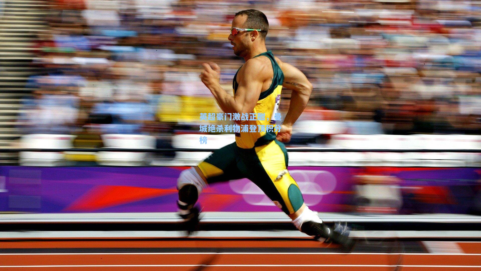 英超豪门激战正酣，曼城绝杀利物浦登顶积分榜