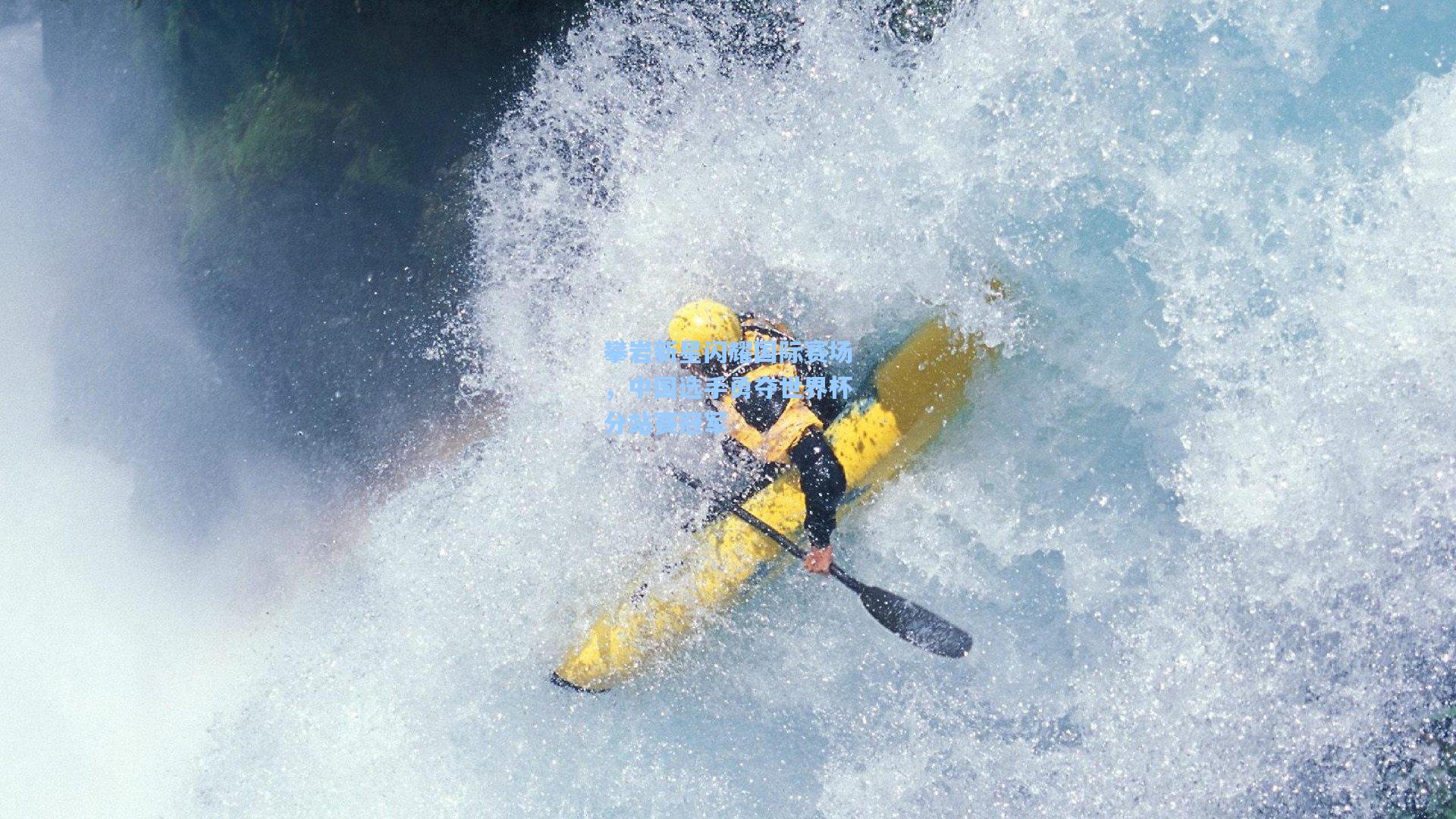 攀岩新星闪耀国际赛场，中国选手勇夺世界杯分站赛冠军