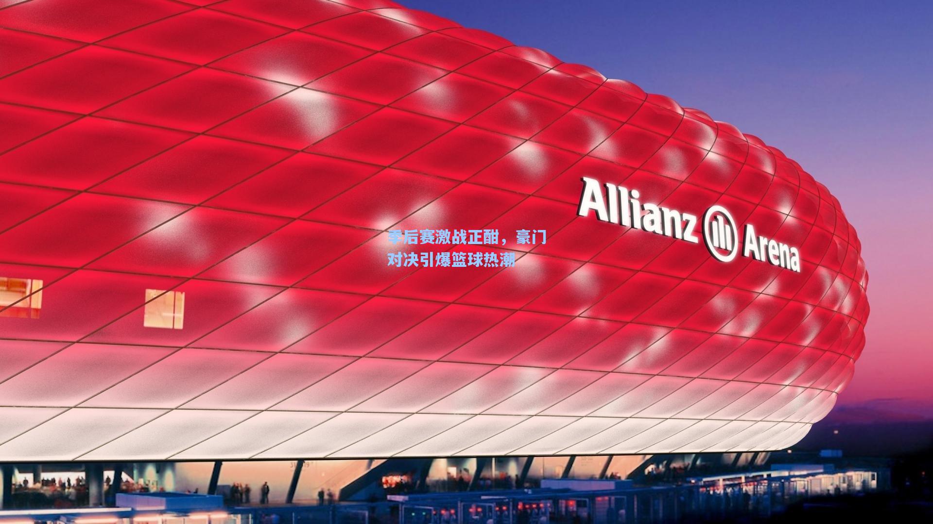 季后赛激战正酣,豪门对决引爆篮球热潮