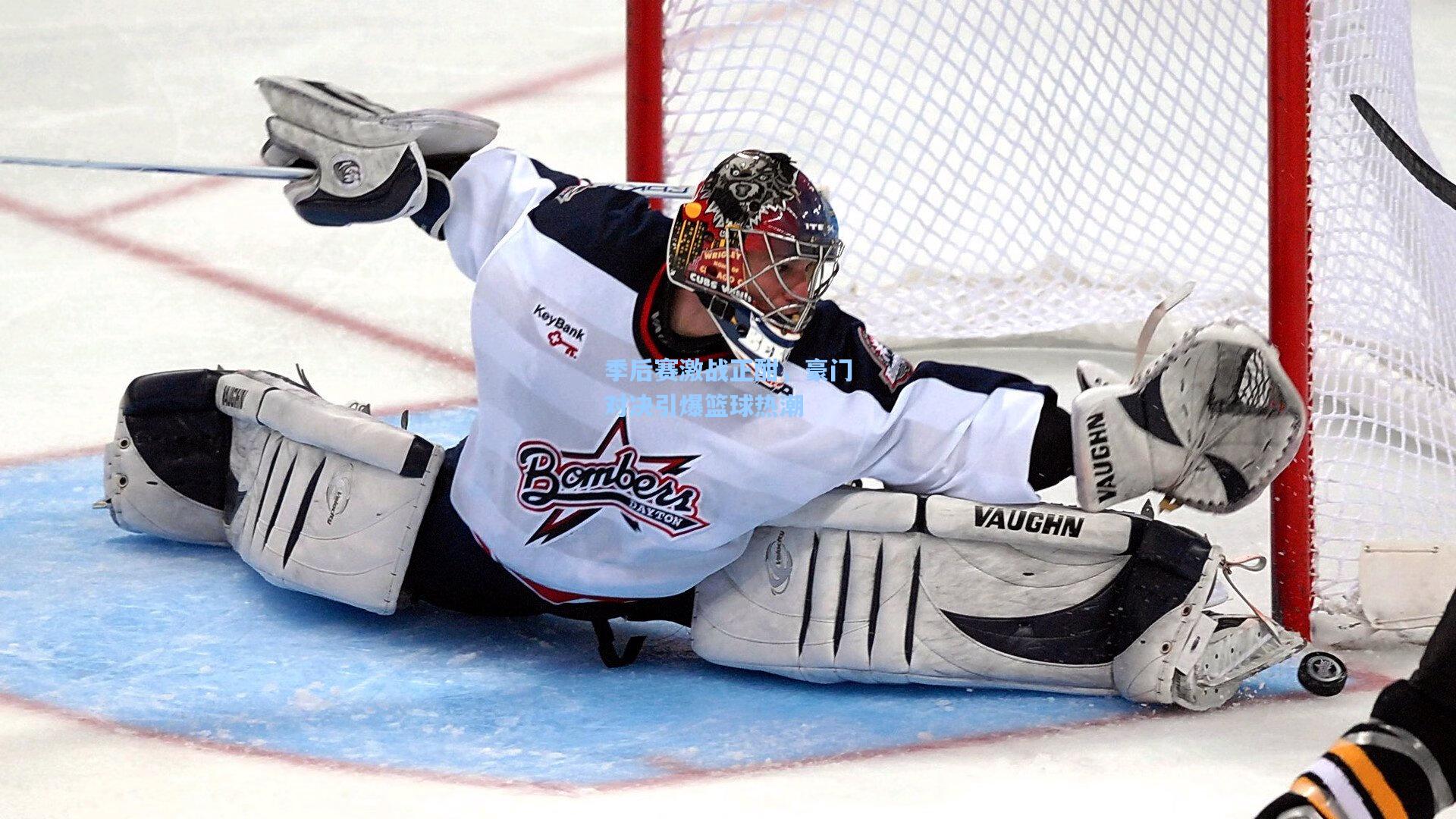 季后赛激战正酣,豪门对决引爆篮球热潮