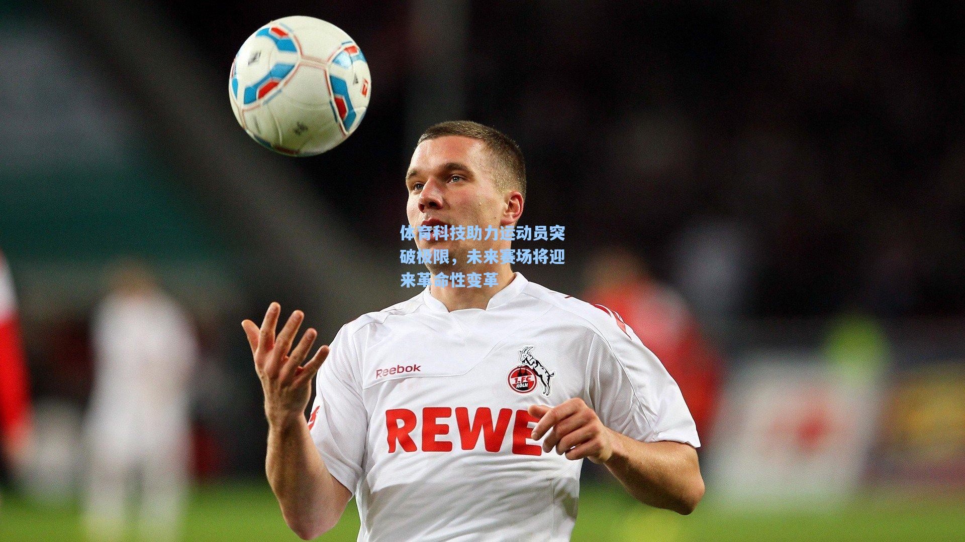 体育科技助力运动员突破极限，未来赛场将迎来革命性变革