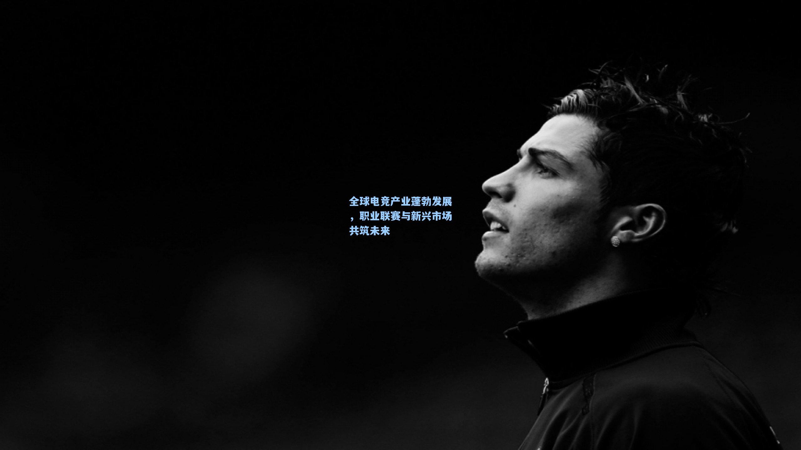 全球电竞产业蓬勃发展，职业联赛与新兴市场共筑未来