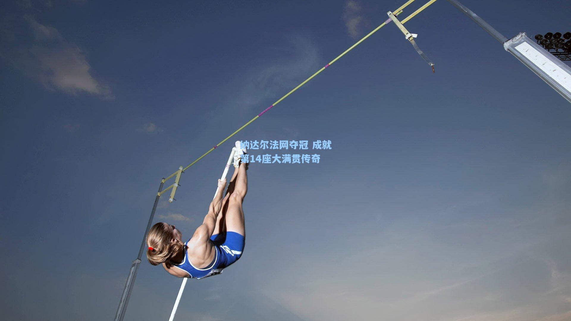 纳达尔法网夺冠 成就第14座大满贯传奇