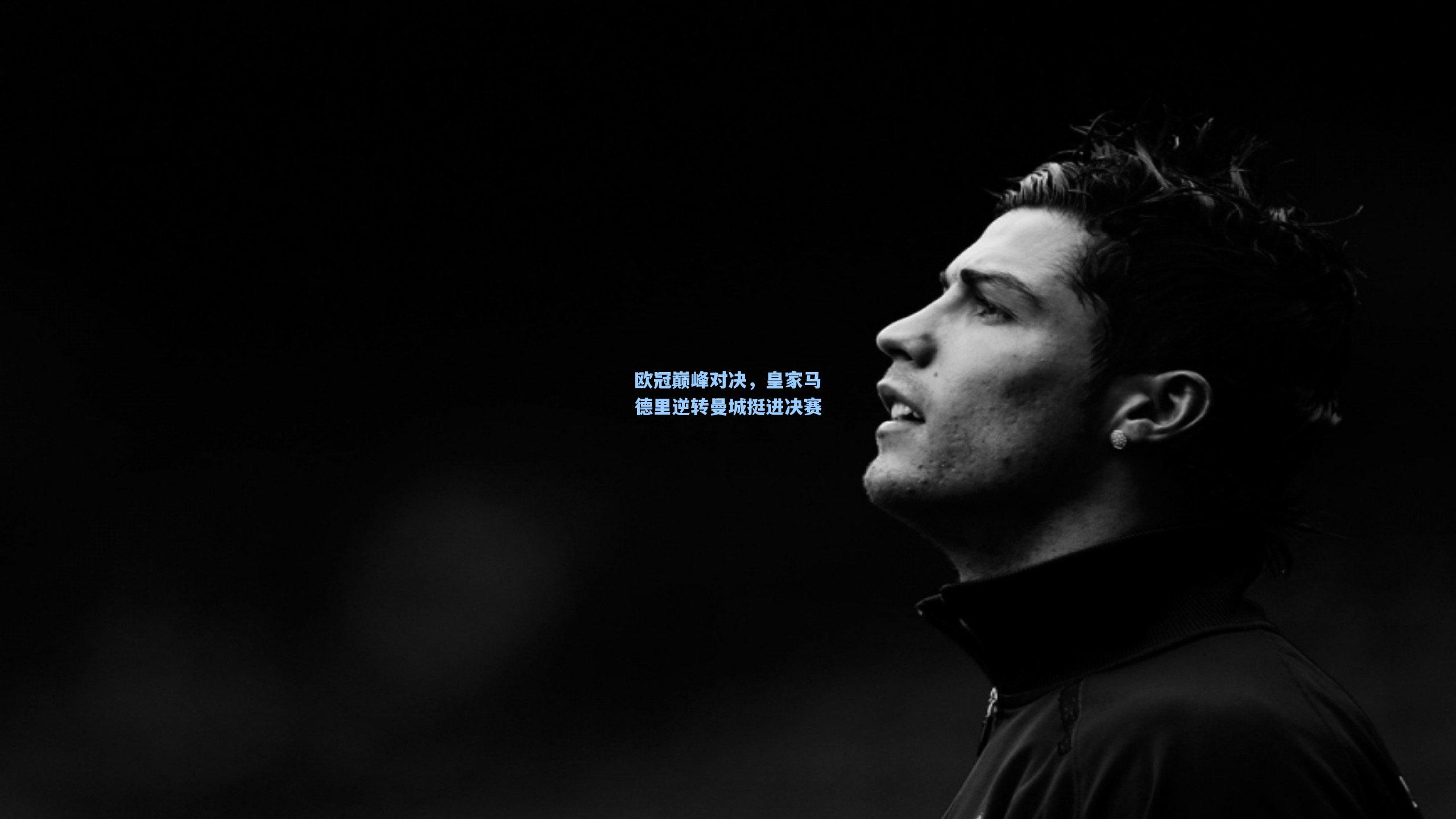 欧冠巅峰对决,皇家马德里逆转曼城挺进决赛