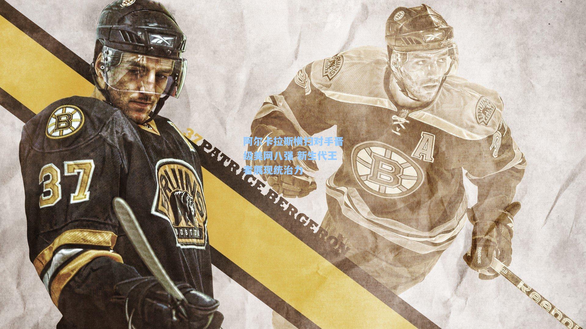 阿尔卡拉斯横扫对手晋级美网八强 新生代王者展现统治力