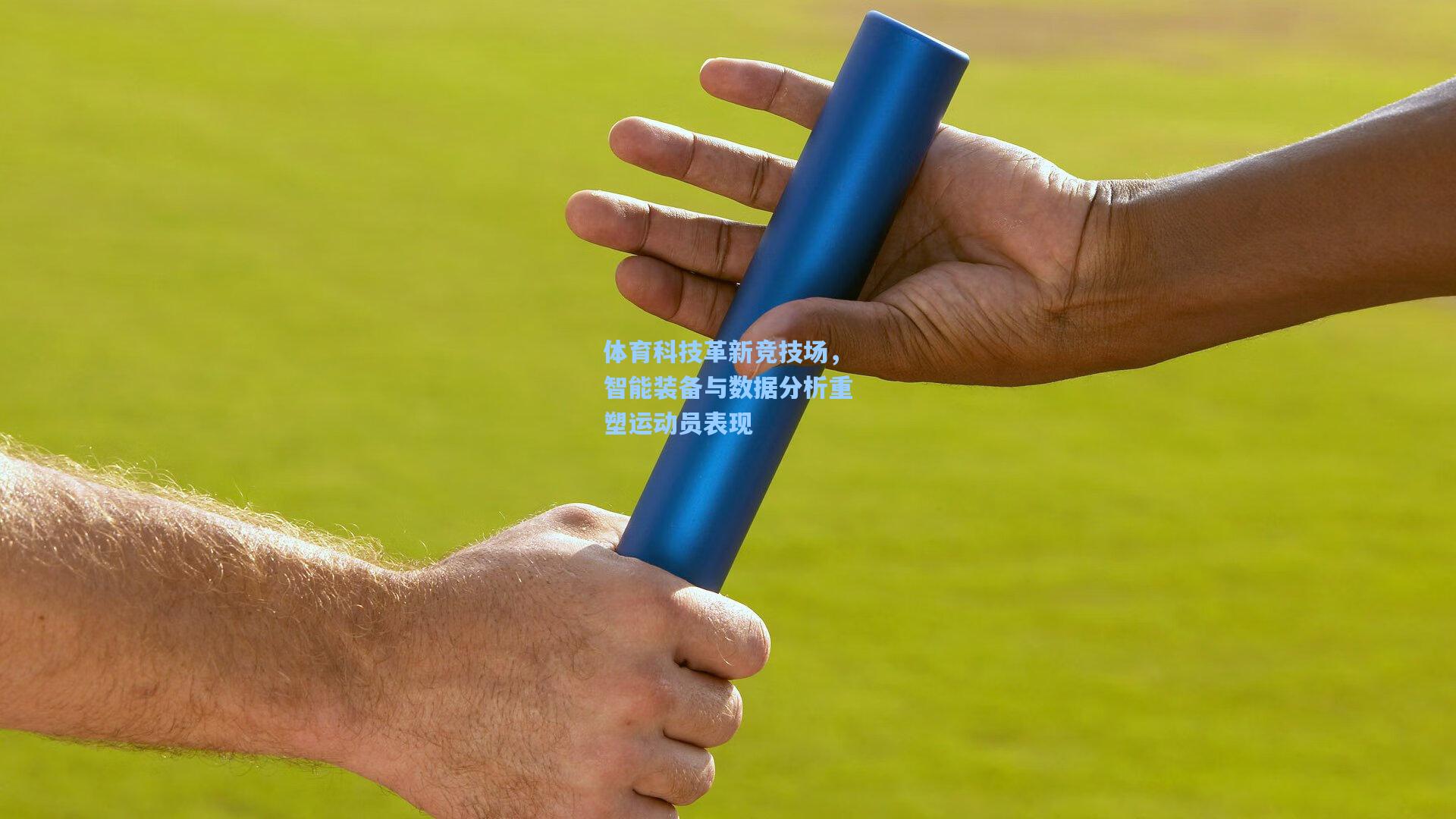 体育科技革新竞技场,智能装备与数据分析重塑运动员表现
