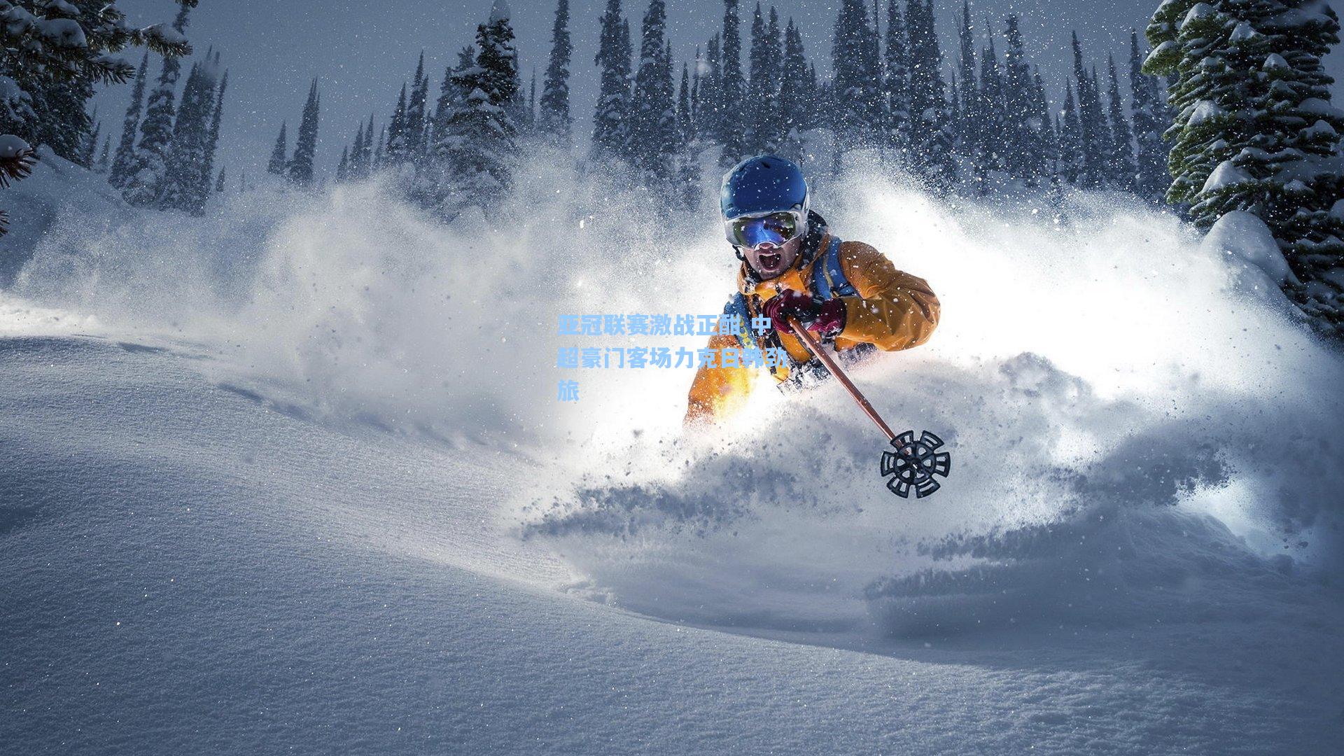 亚冠联赛激战正酣 中超豪门客场力克日韩劲旅
