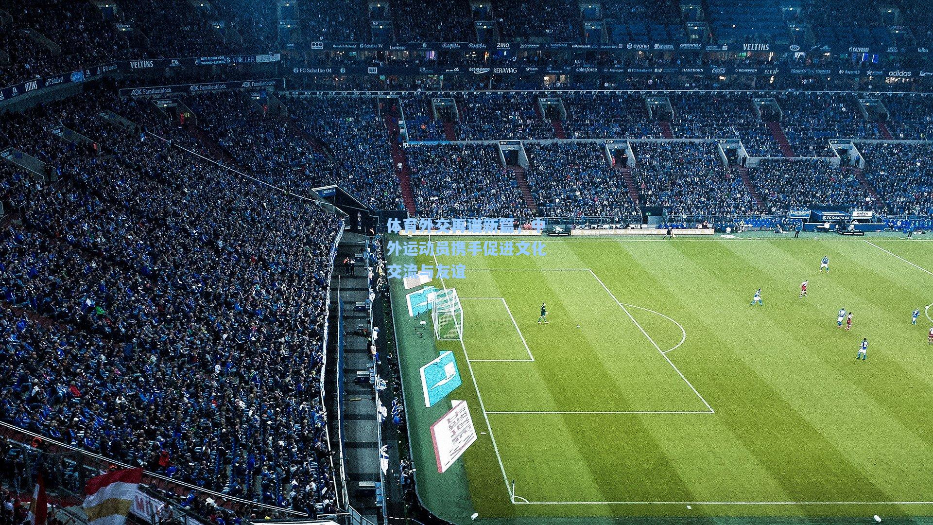 体育外交再谱新篇,中外运动员携手促进文化交流与友谊