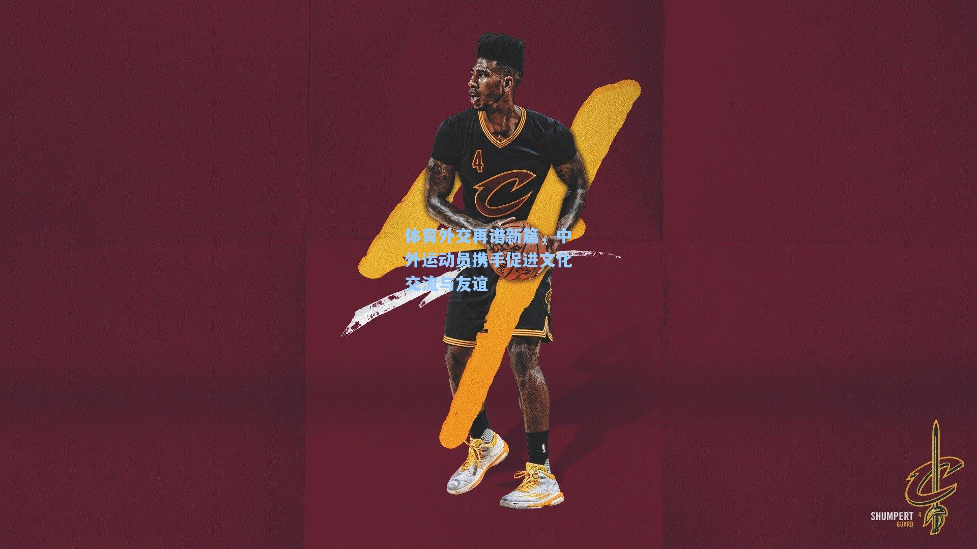 体育外交再谱新篇,中外运动员携手促进文化交流与友谊