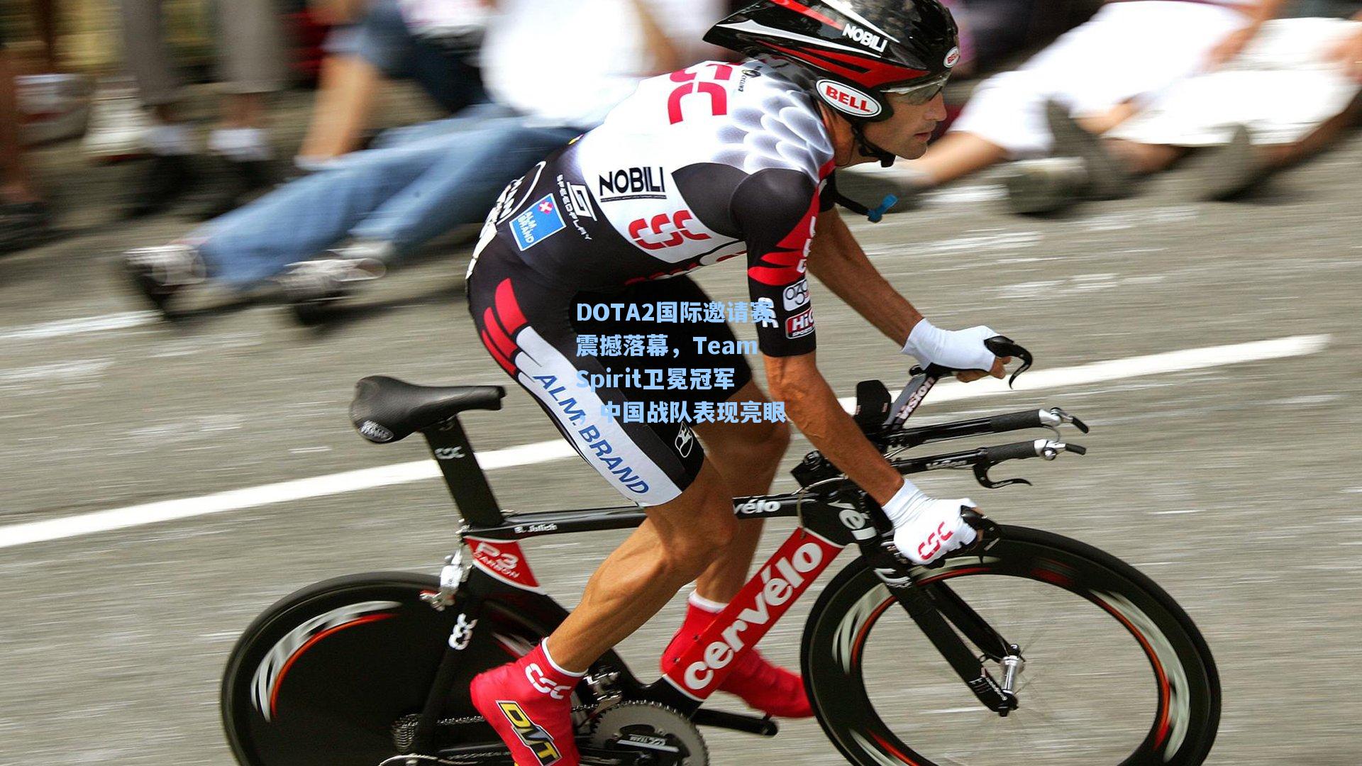 DOTA2国际邀请赛震撼落幕,Team Spirit卫冕冠军,中国战队表现亮眼