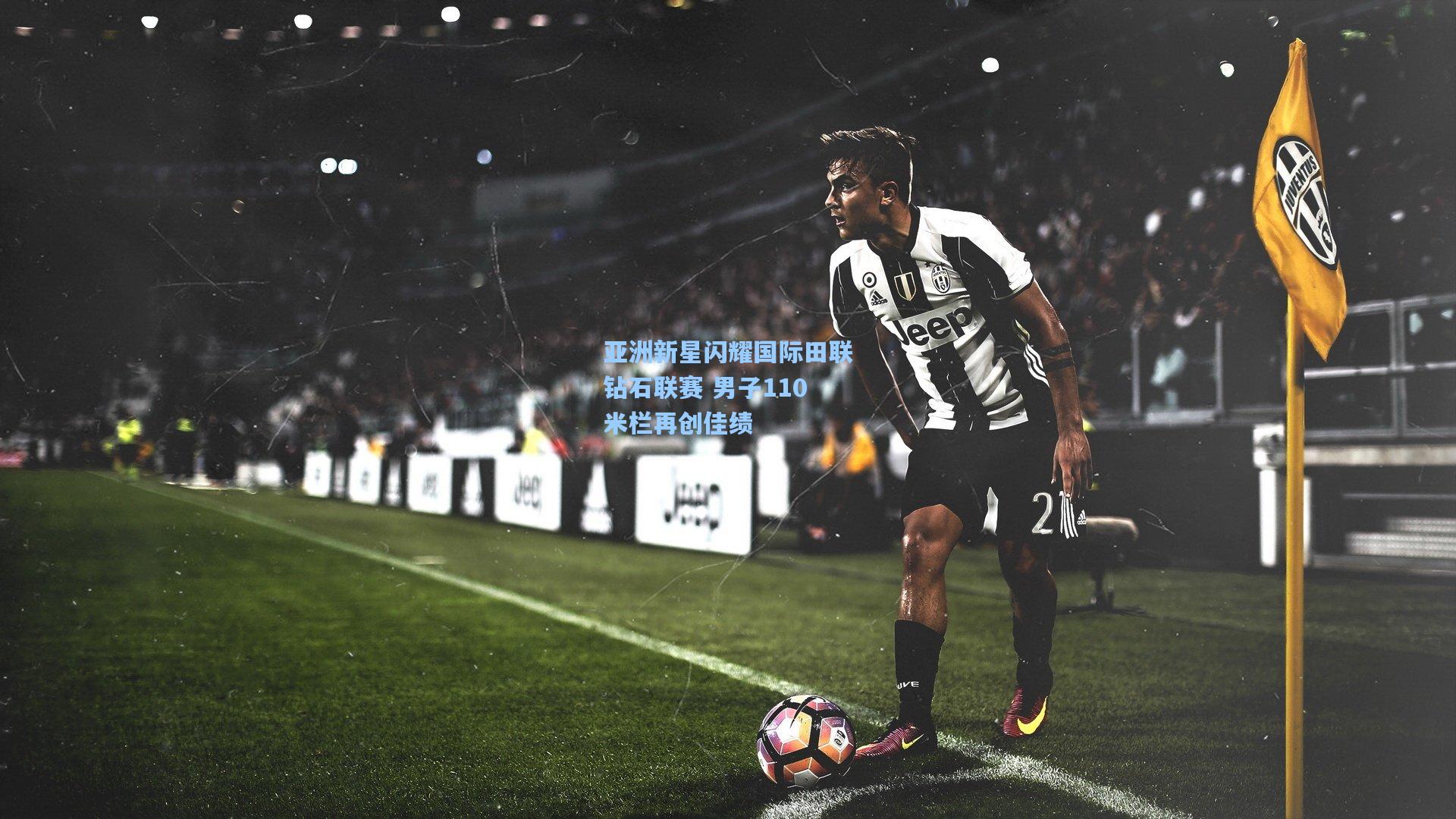 亚洲新星闪耀国际田联钻石联赛 男子110米栏再创佳绩