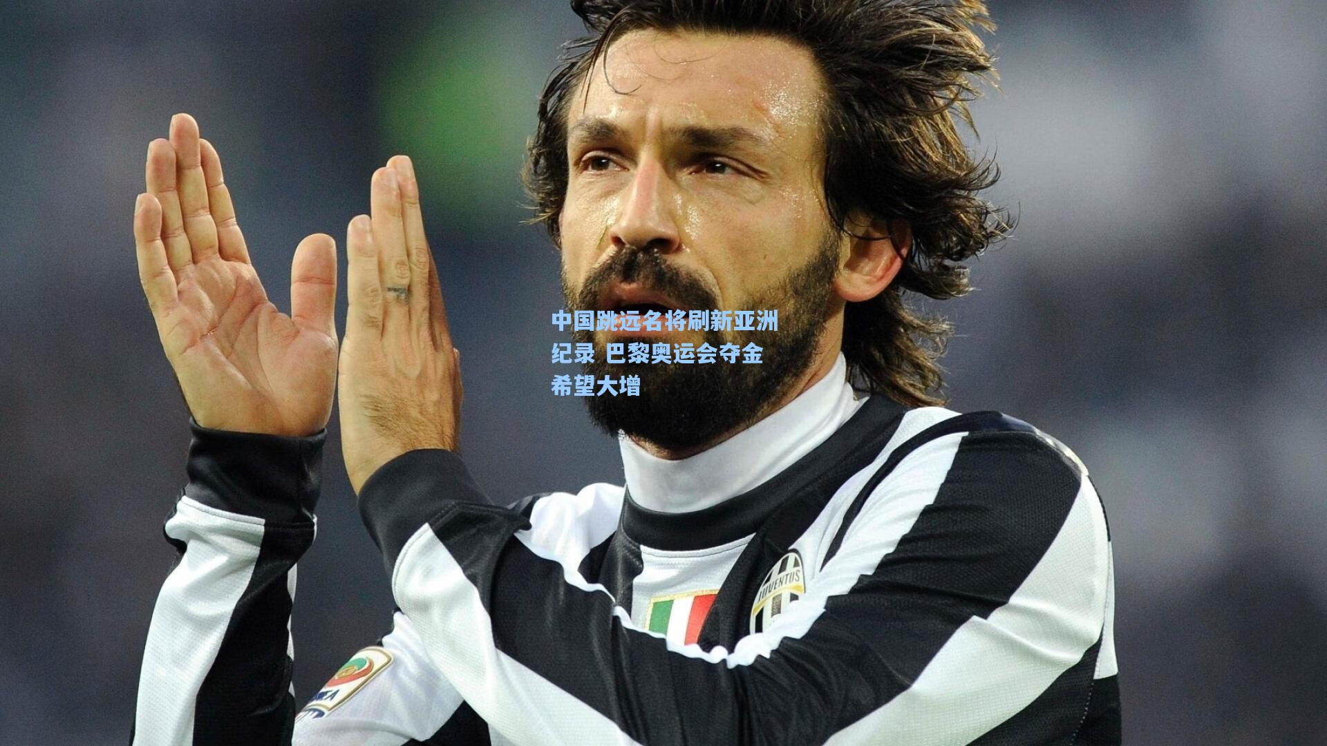 中国跳远名将刷新亚洲纪录 巴黎奥运会夺金希望大增