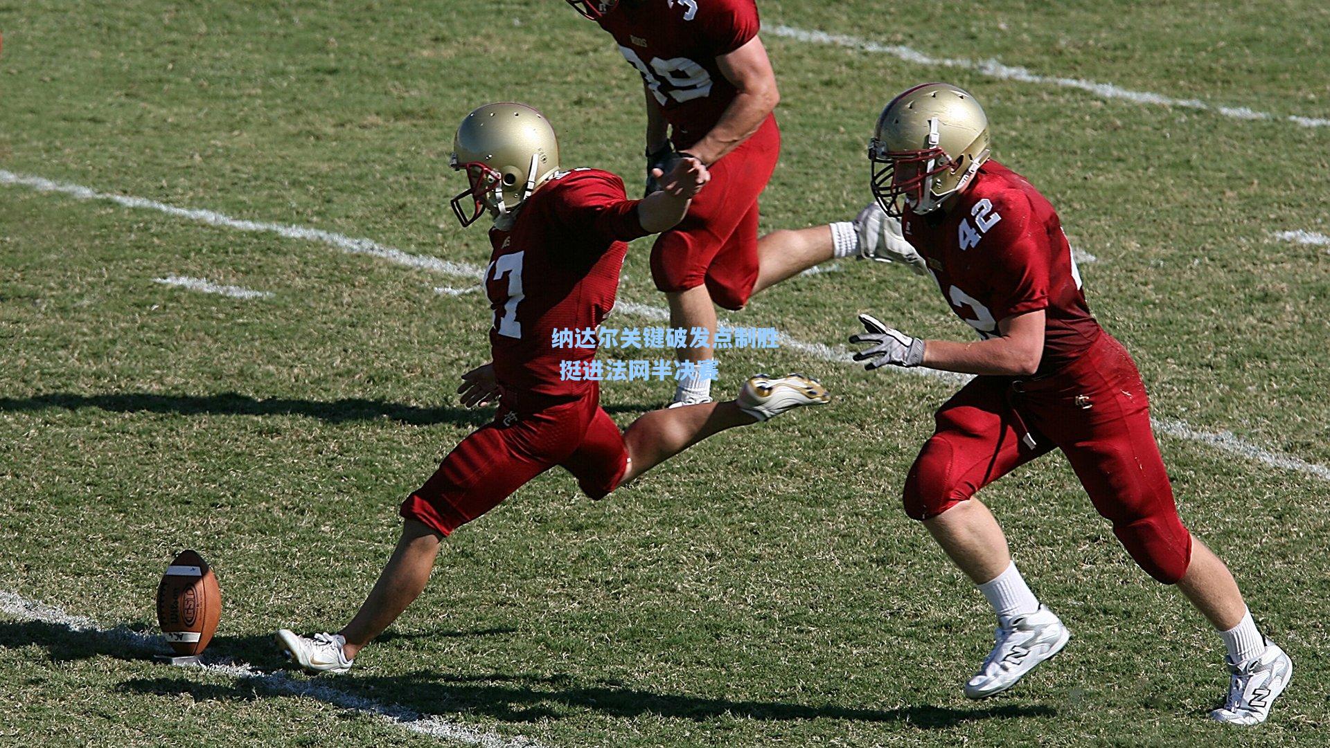 纳达尔关键破发点制胜 挺进法网半决赛