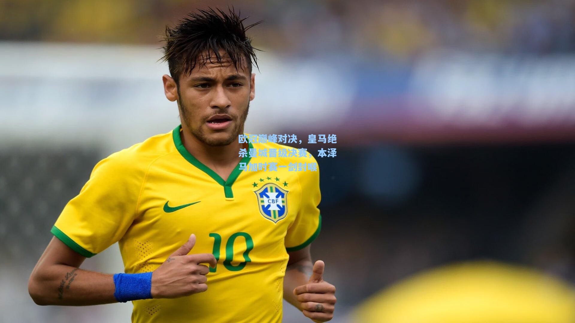 欧冠巅峰对决,皇马绝杀曼城晋级决赛,本泽马加时赛一剑封喉