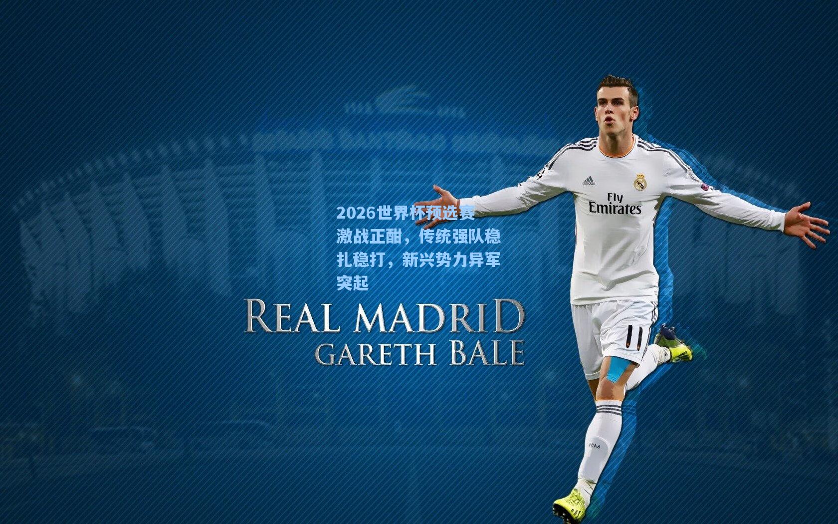 2026世界杯预选赛激战正酣,传统强队稳扎稳打,新兴势力异军突起