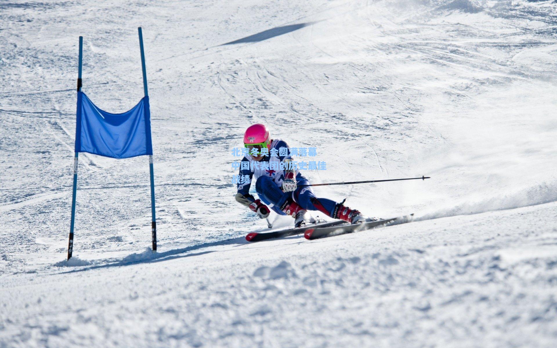北京冬奥会圆满落幕 中国代表团创历史最佳战绩
