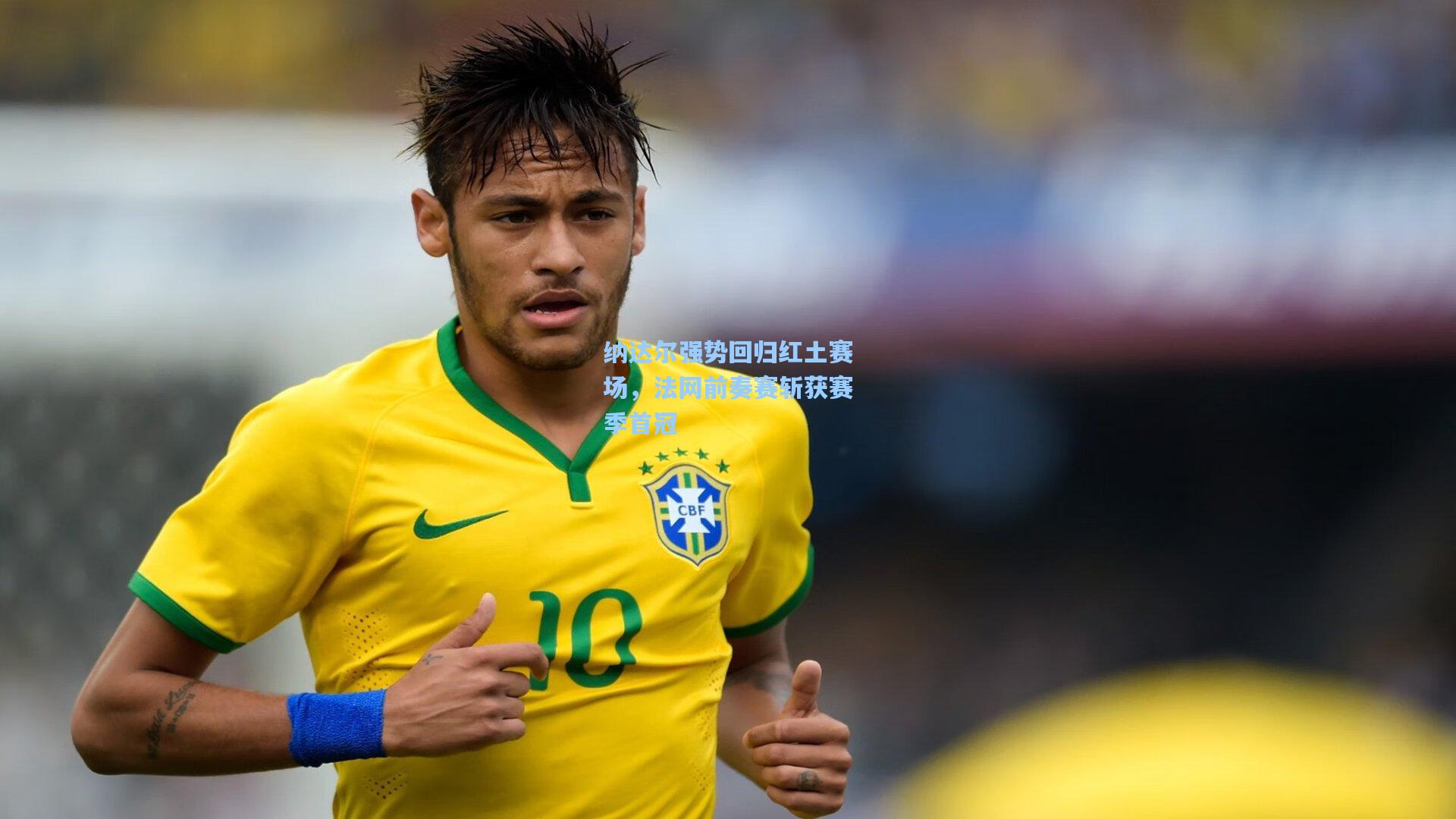 纳达尔强势回归红土赛场,法网前奏赛斩获赛季首冠