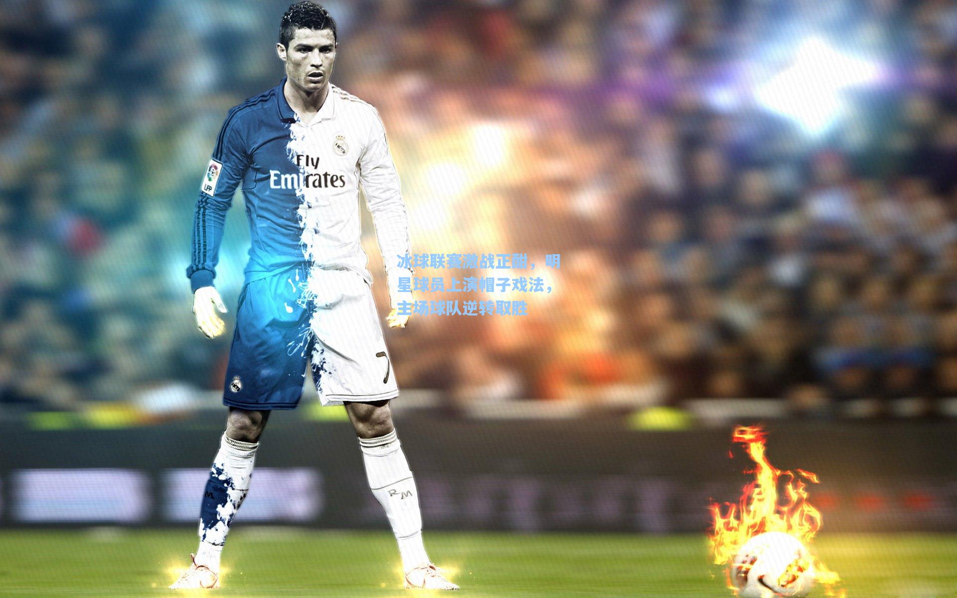 冰球联赛激战正酣,明星球员上演帽子戏法,主场球队逆转取胜