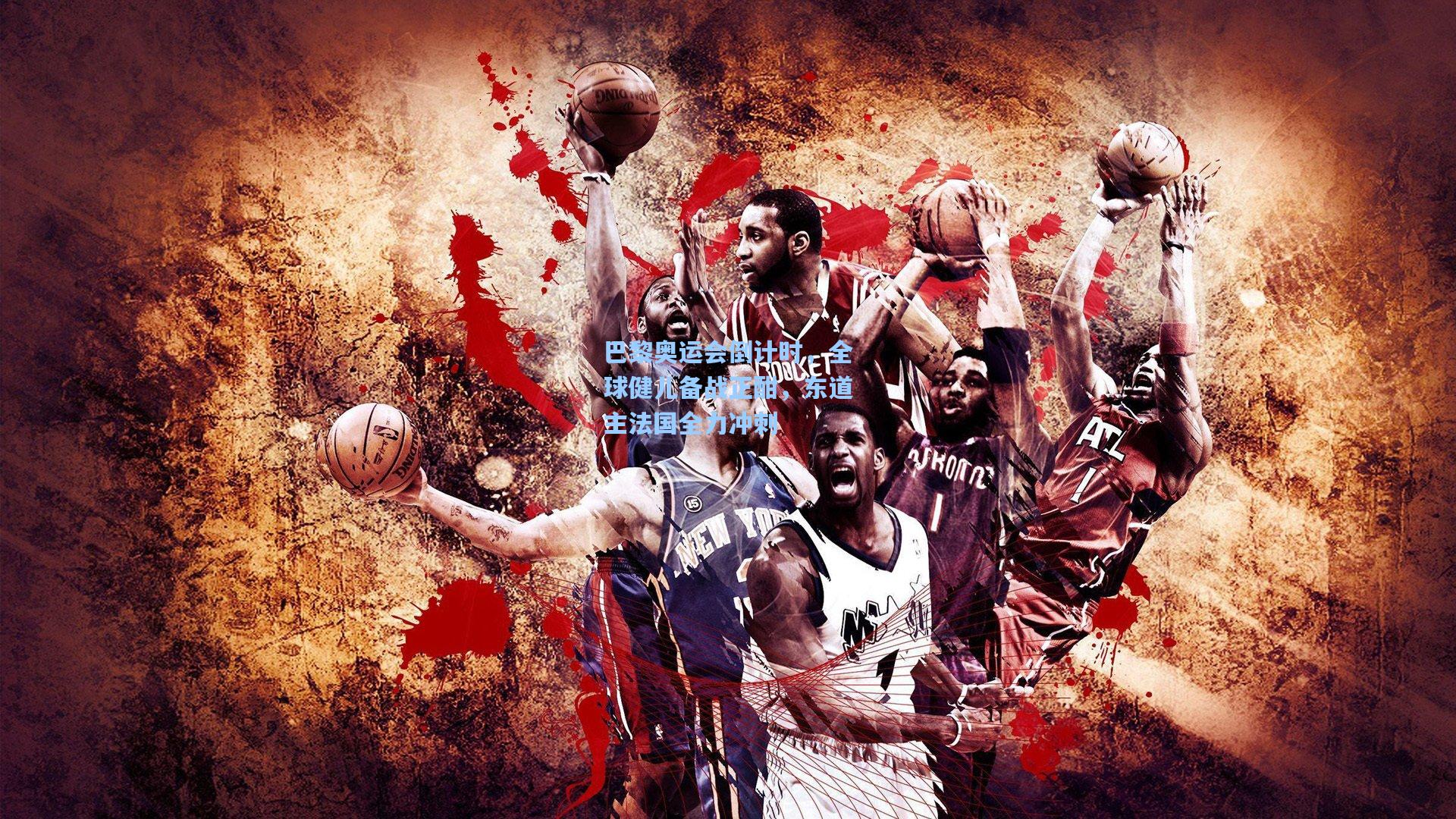 巴黎奥运会倒计时,全球健儿备战正酣,东道主法国全力冲刺