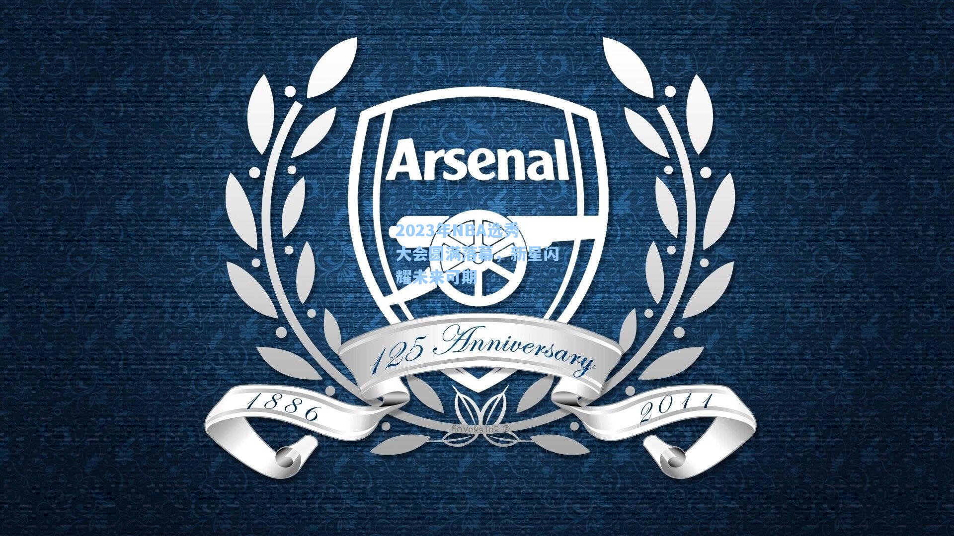 2023年NBA选秀大会圆满落幕,新星闪耀未来可期