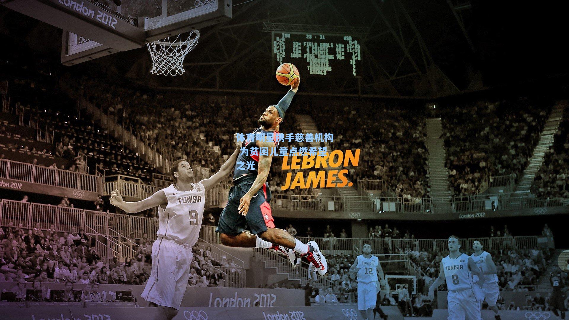 体育明星携手慈善机构 为贫困儿童点燃希望之光