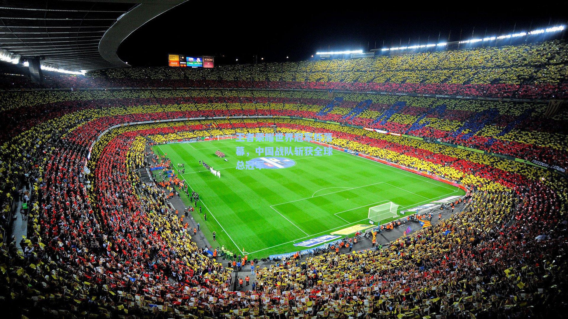 王者荣耀世界冠军杯落幕，中国战队斩获全球总冠军