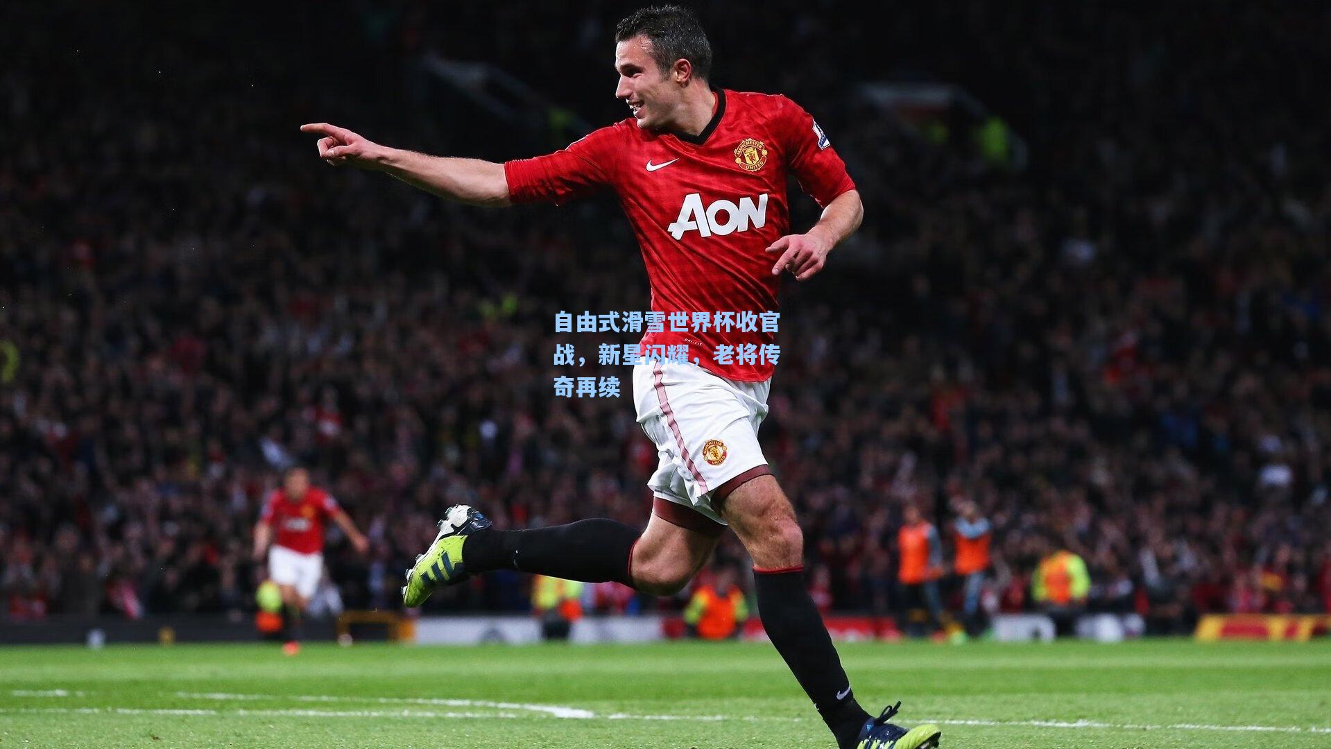 自由式滑雪世界杯收官战，新星闪耀，老将传奇再续